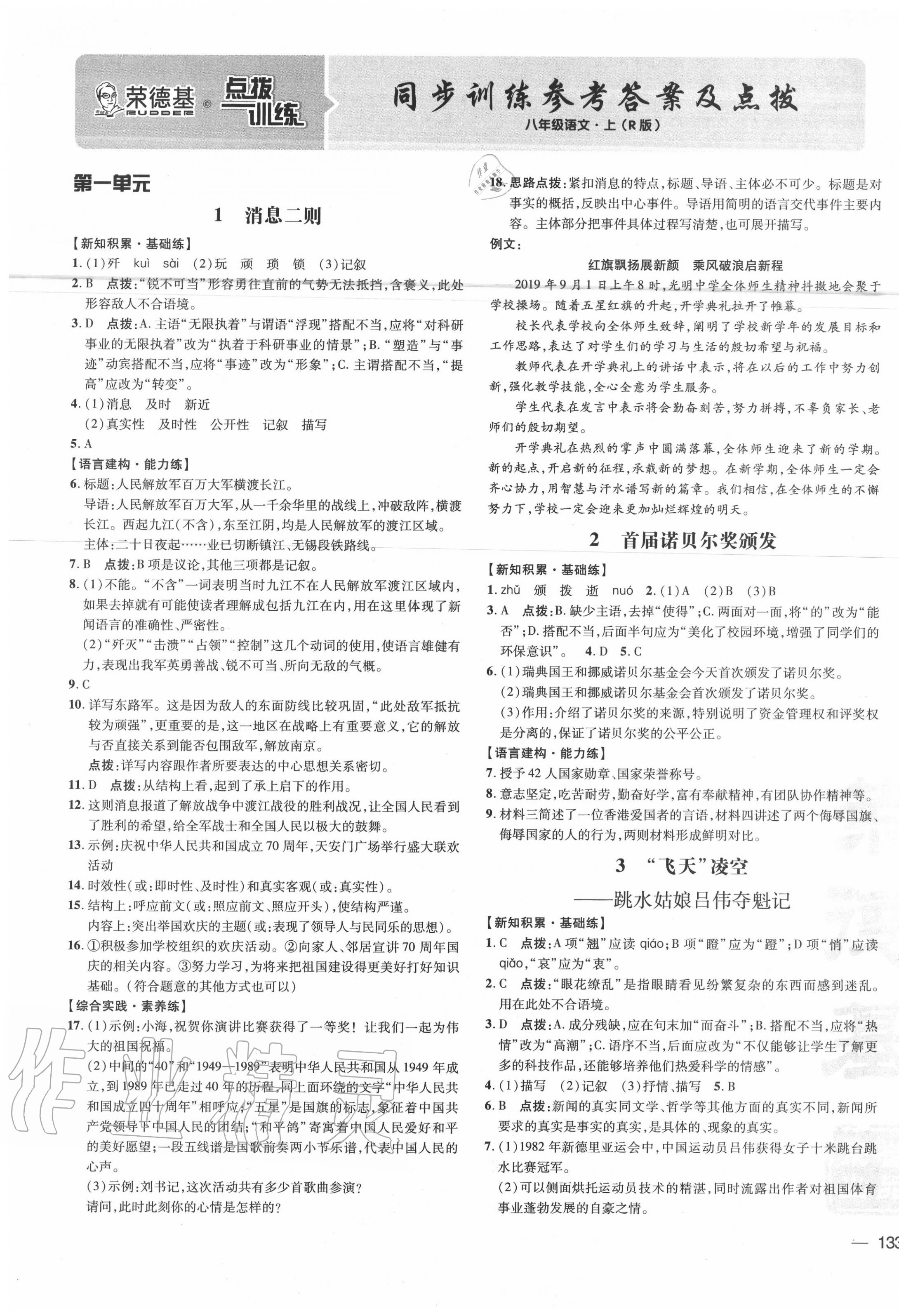 2020年點(diǎn)撥訓(xùn)練八年級(jí)語(yǔ)文上冊(cè)人教版 參考答案第1頁(yè)