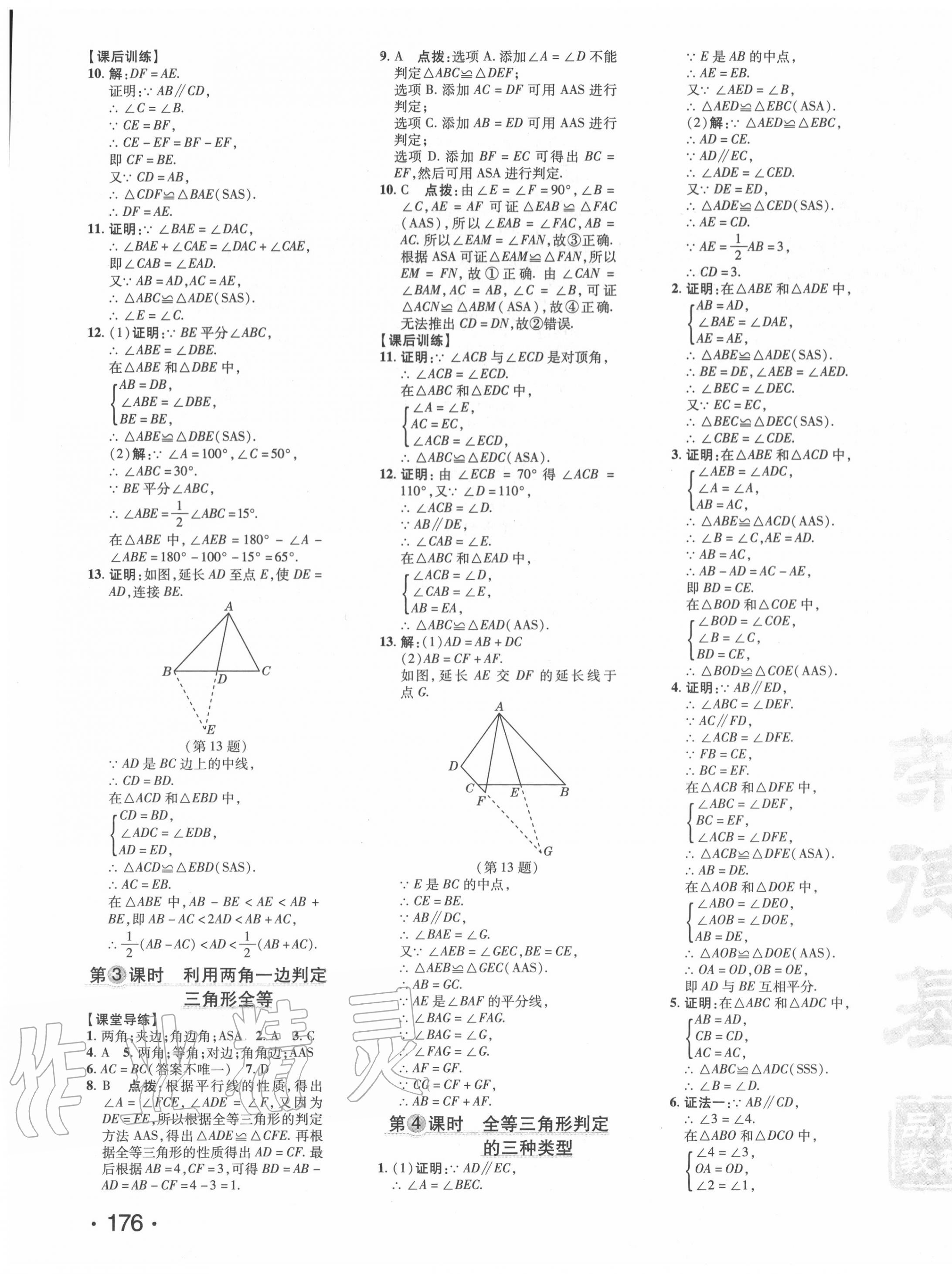 2020年点拨训练八年级数学上册人教版 参考答案第11页