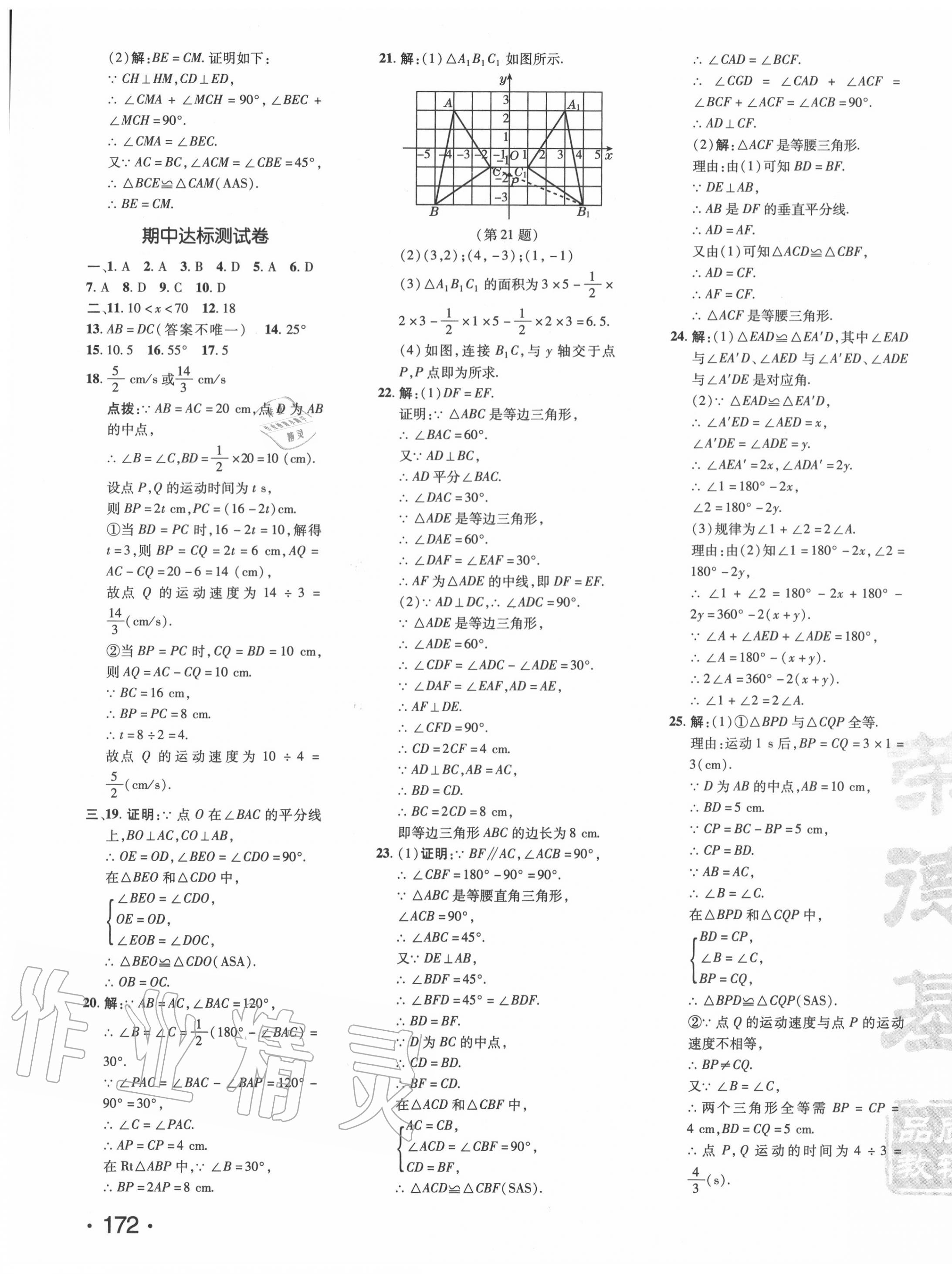 2020年點(diǎn)撥訓(xùn)練八年級數(shù)學(xué)上冊人教版 參考答案第3頁