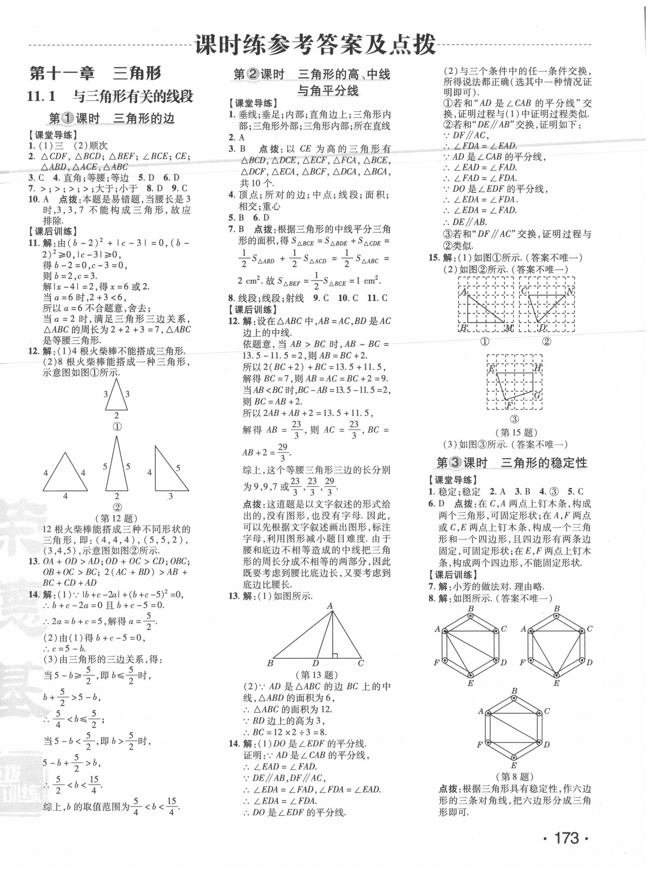 2020年點(diǎn)撥訓(xùn)練八年級(jí)數(shù)學(xué)上冊(cè)人教版 參考答案第6頁(yè)