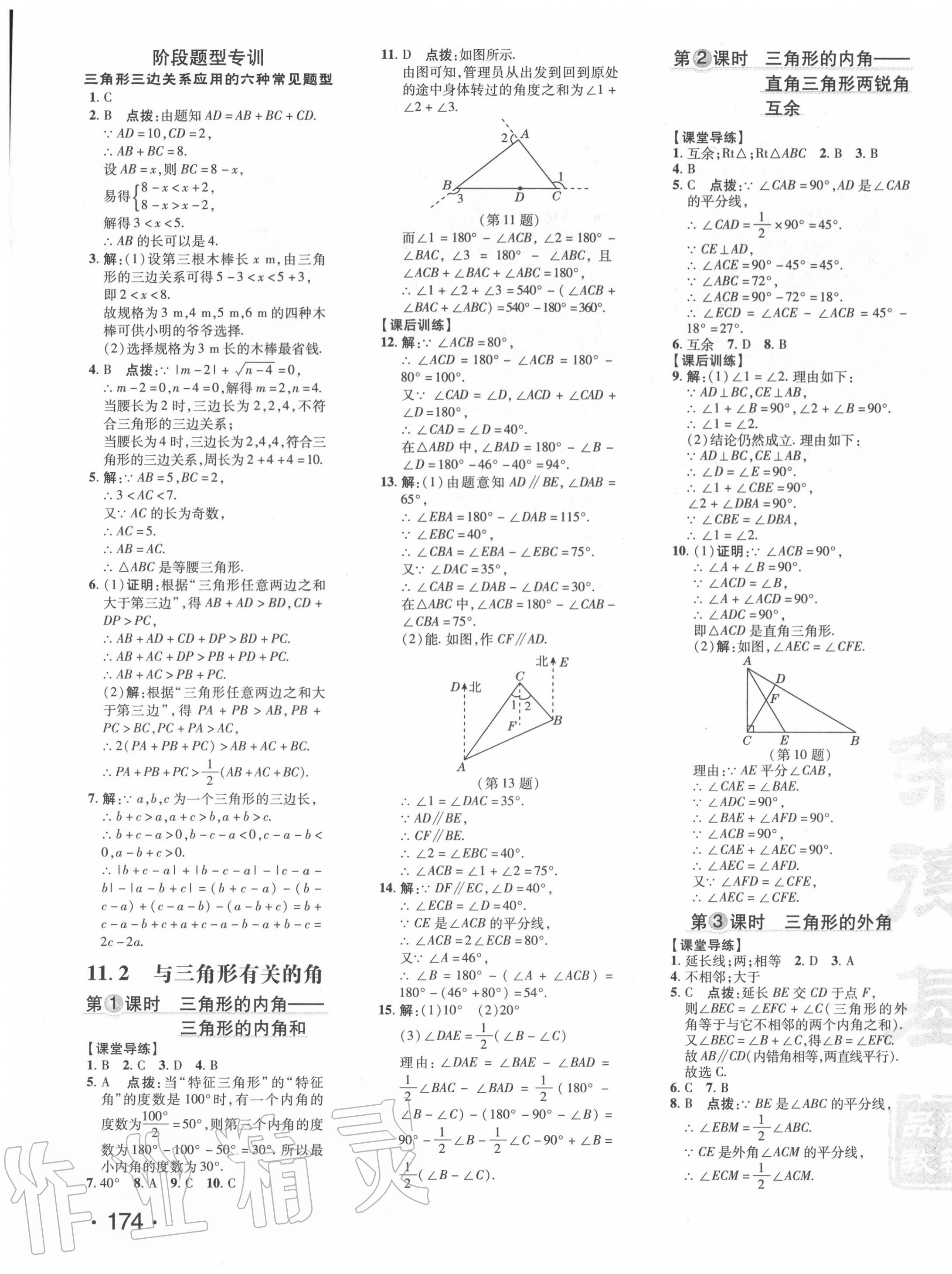 2020年點(diǎn)撥訓(xùn)練八年級數(shù)學(xué)上冊人教版 參考答案第7頁