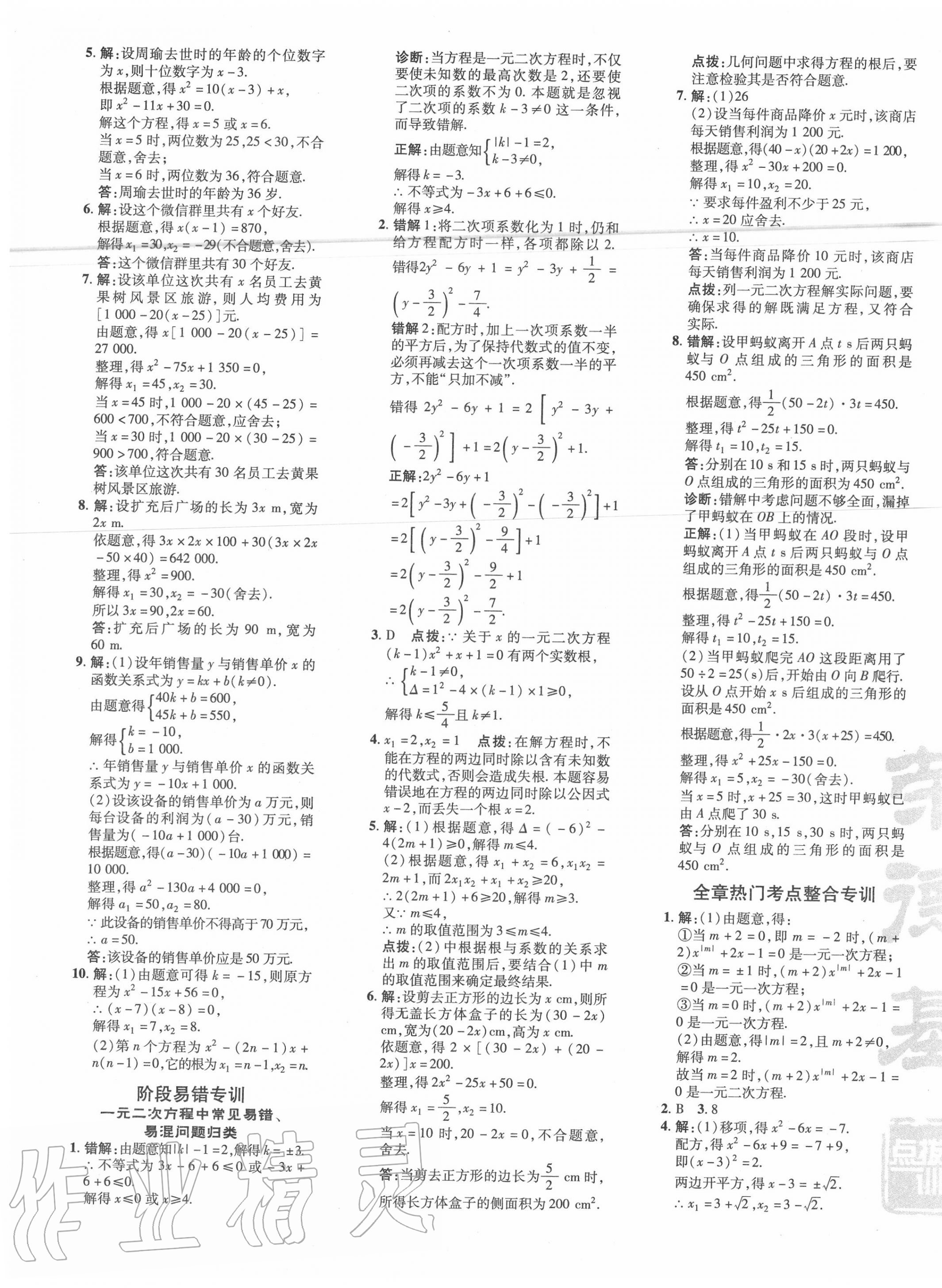 2020年點(diǎn)撥訓(xùn)練九年級數(shù)學(xué)上冊人教版 參考答案第9頁