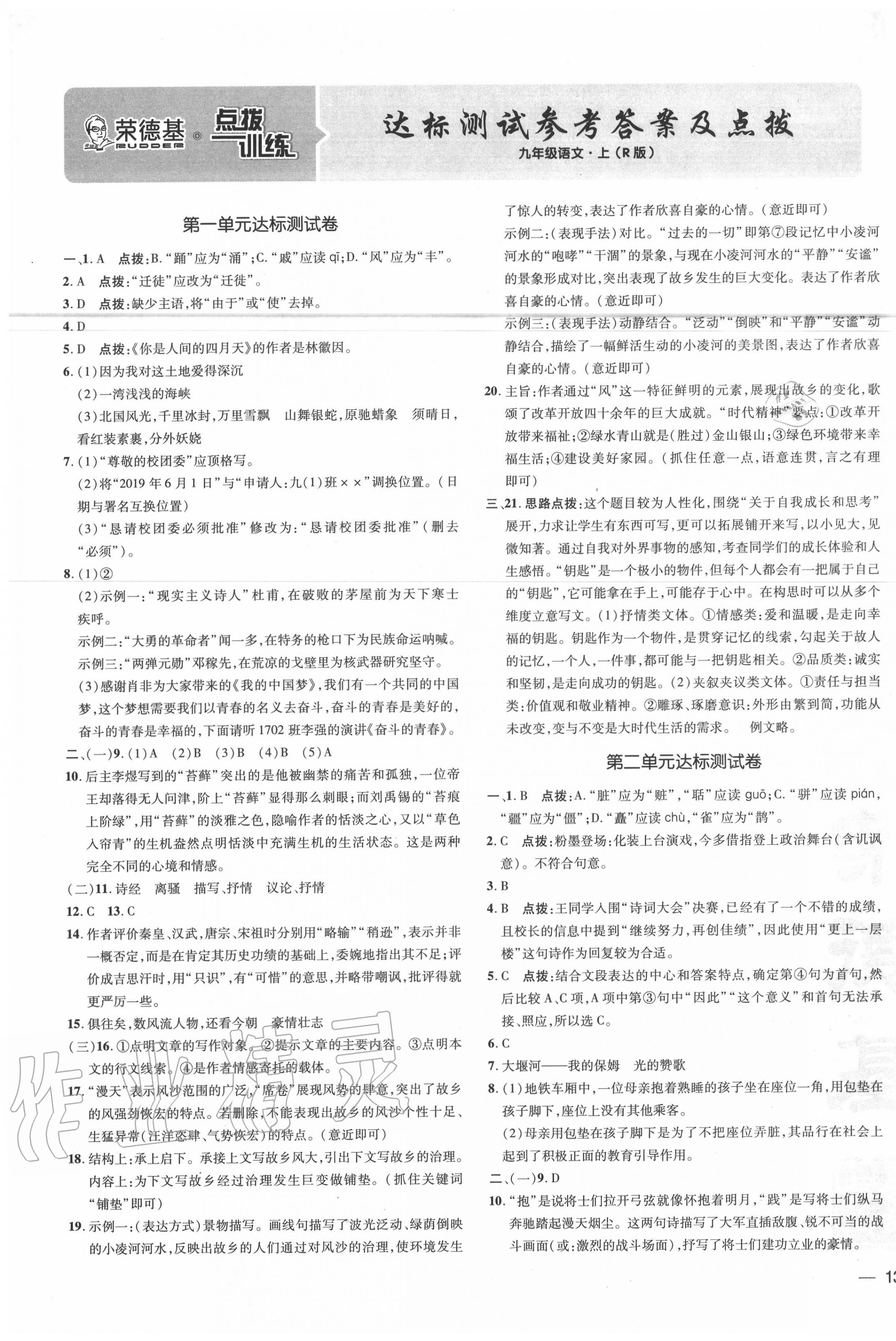 2020年点拨训练九年级语文上册人教版 参考答案第1页