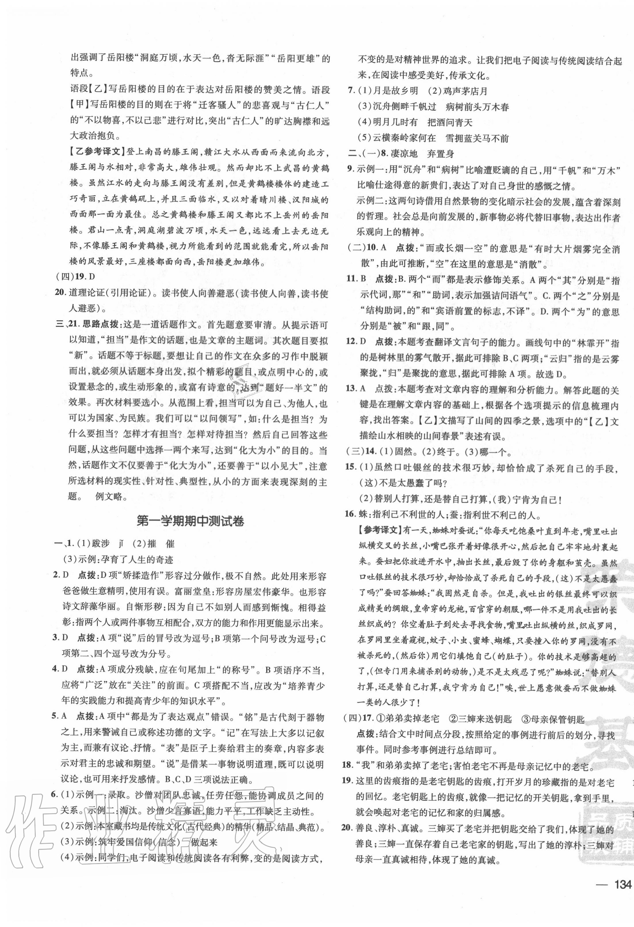 2020年點(diǎn)撥訓(xùn)練九年級(jí)語文上冊(cè)人教版 參考答案第3頁