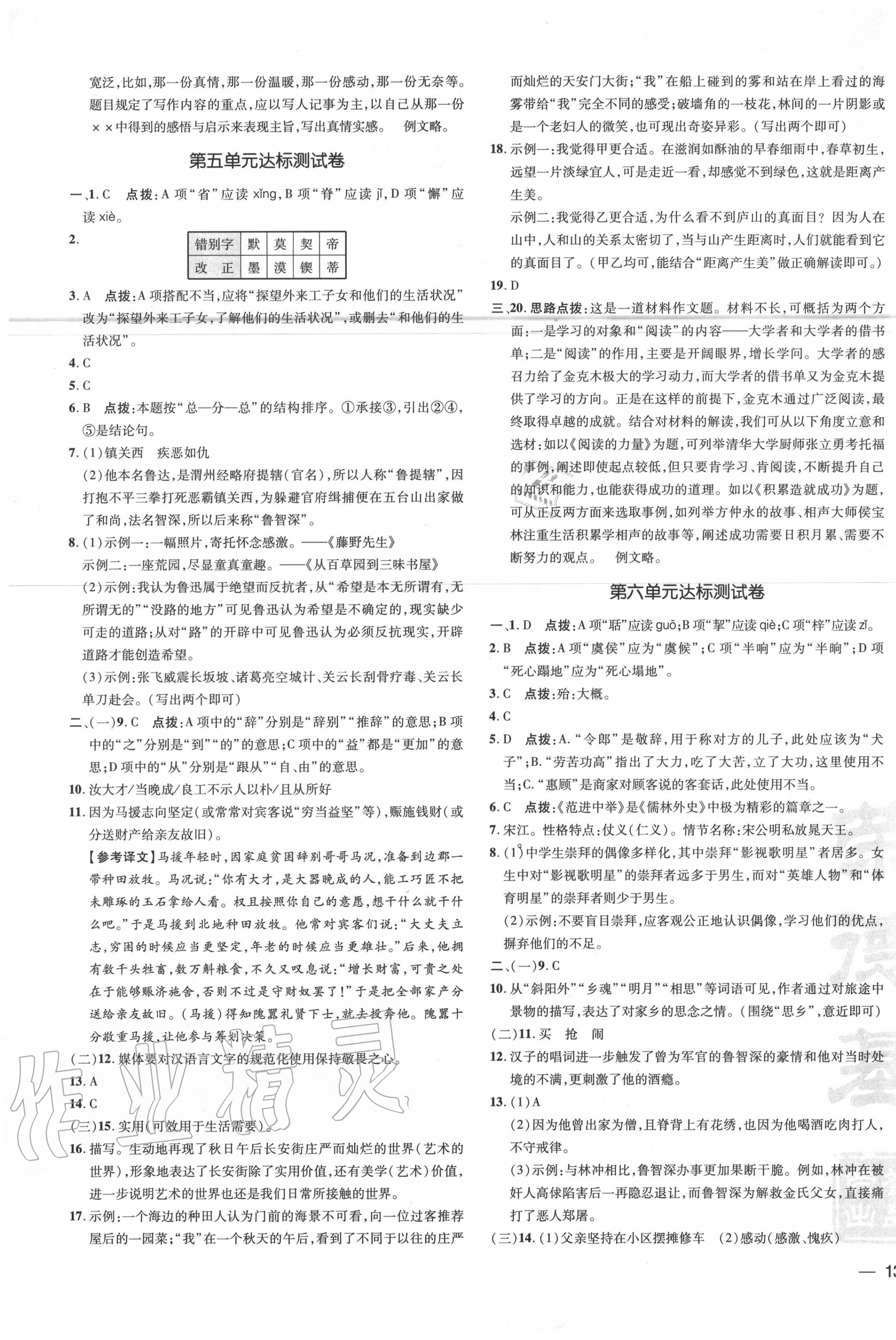 2020年點撥訓(xùn)練九年級語文上冊人教版 參考答案第5頁