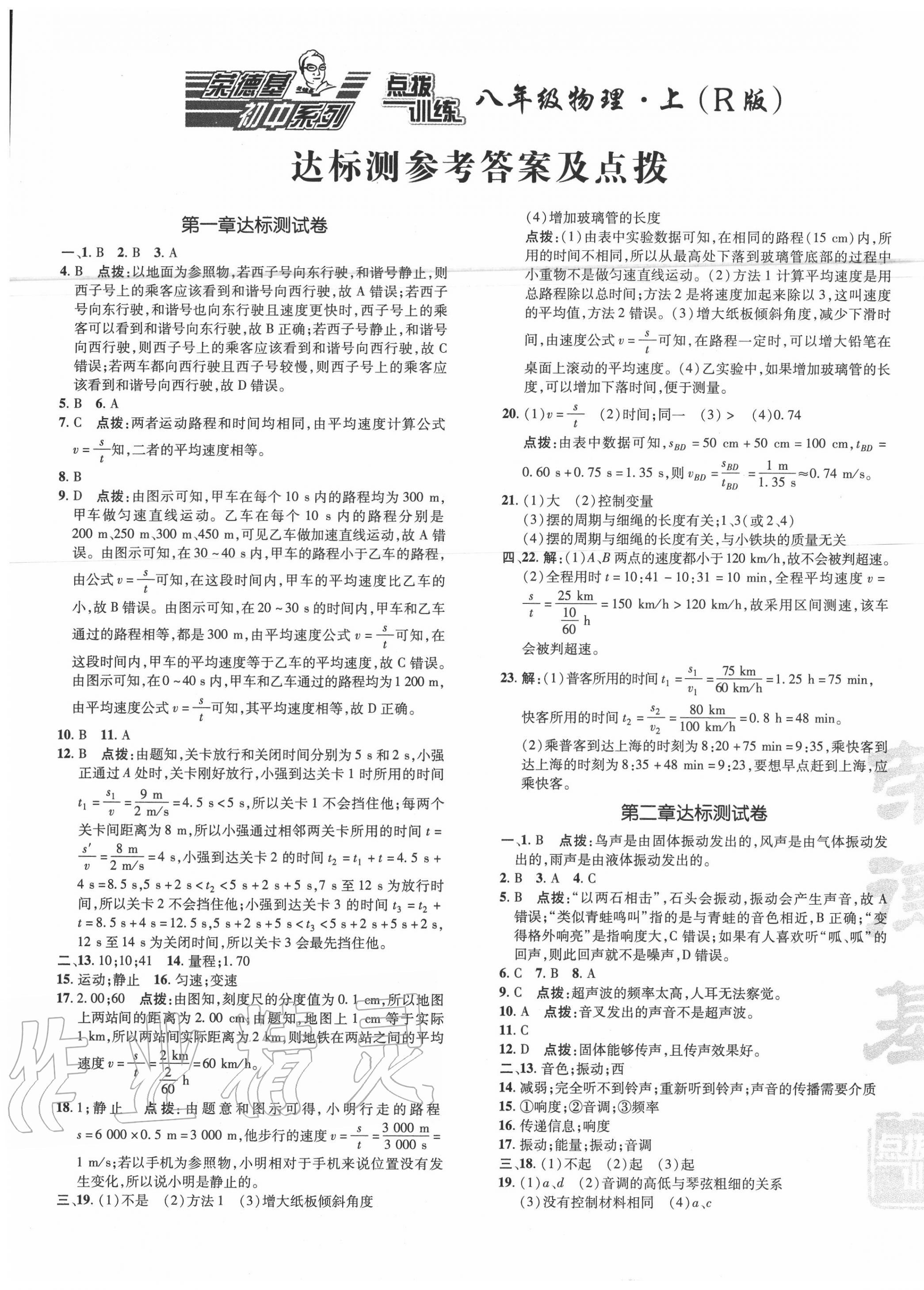 2020年點(diǎn)撥訓(xùn)練八年級(jí)物理上冊(cè)人教版 參考答案第1頁(yè)