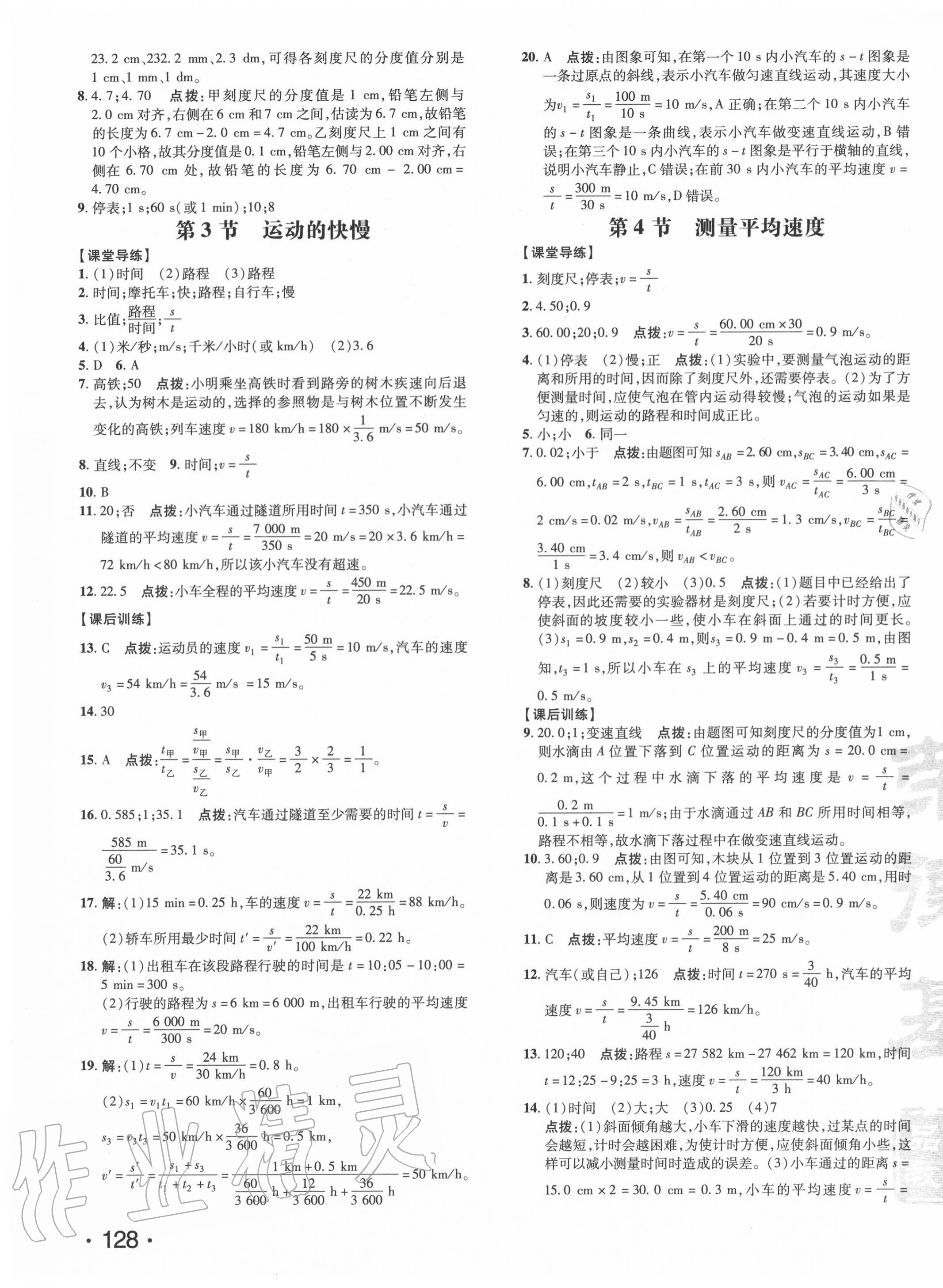 2020年點撥訓(xùn)練八年級物理上冊人教版 參考答案第7頁