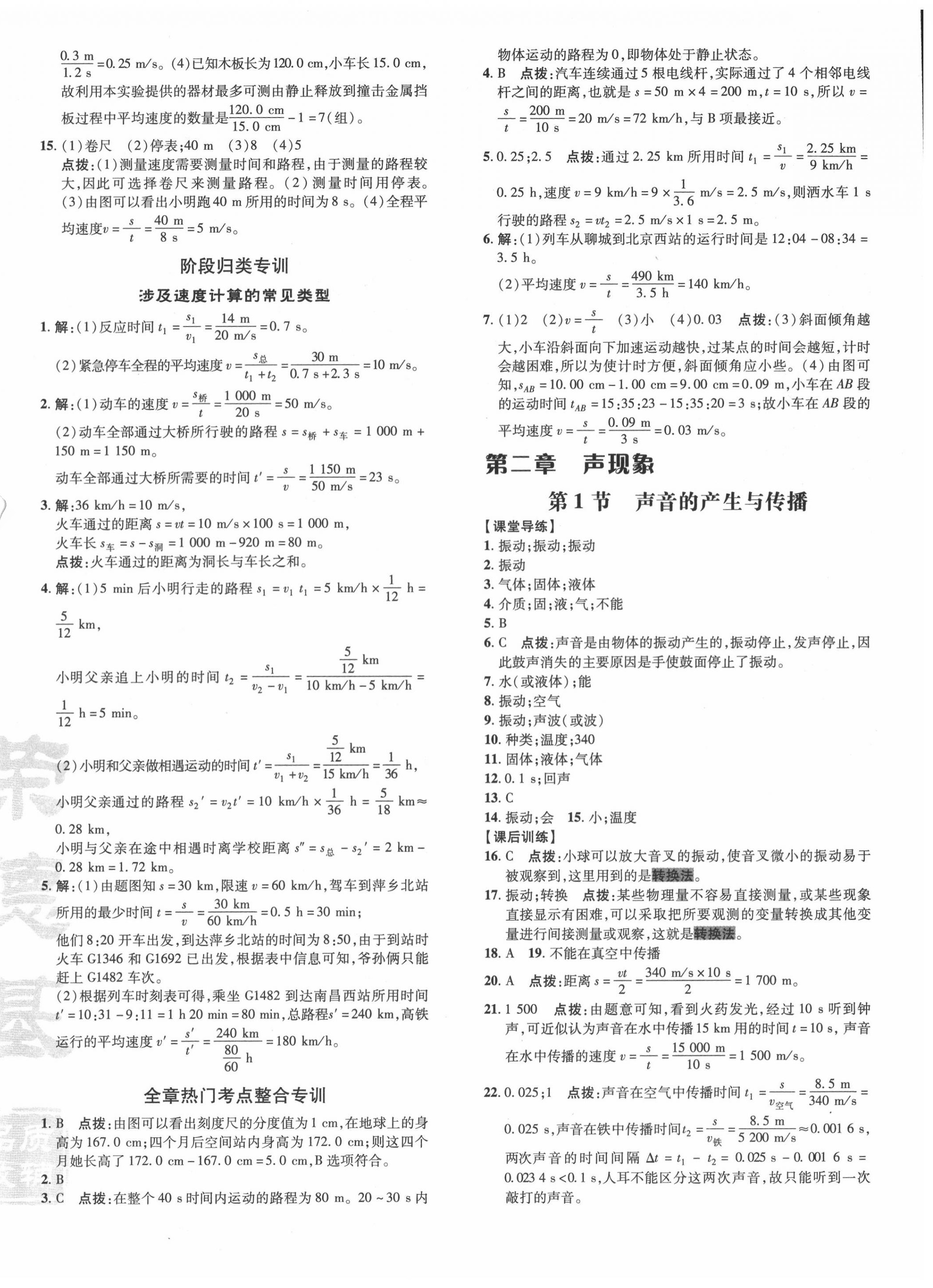 2020年點(diǎn)撥訓(xùn)練八年級(jí)物理上冊(cè)人教版 參考答案第8頁(yè)