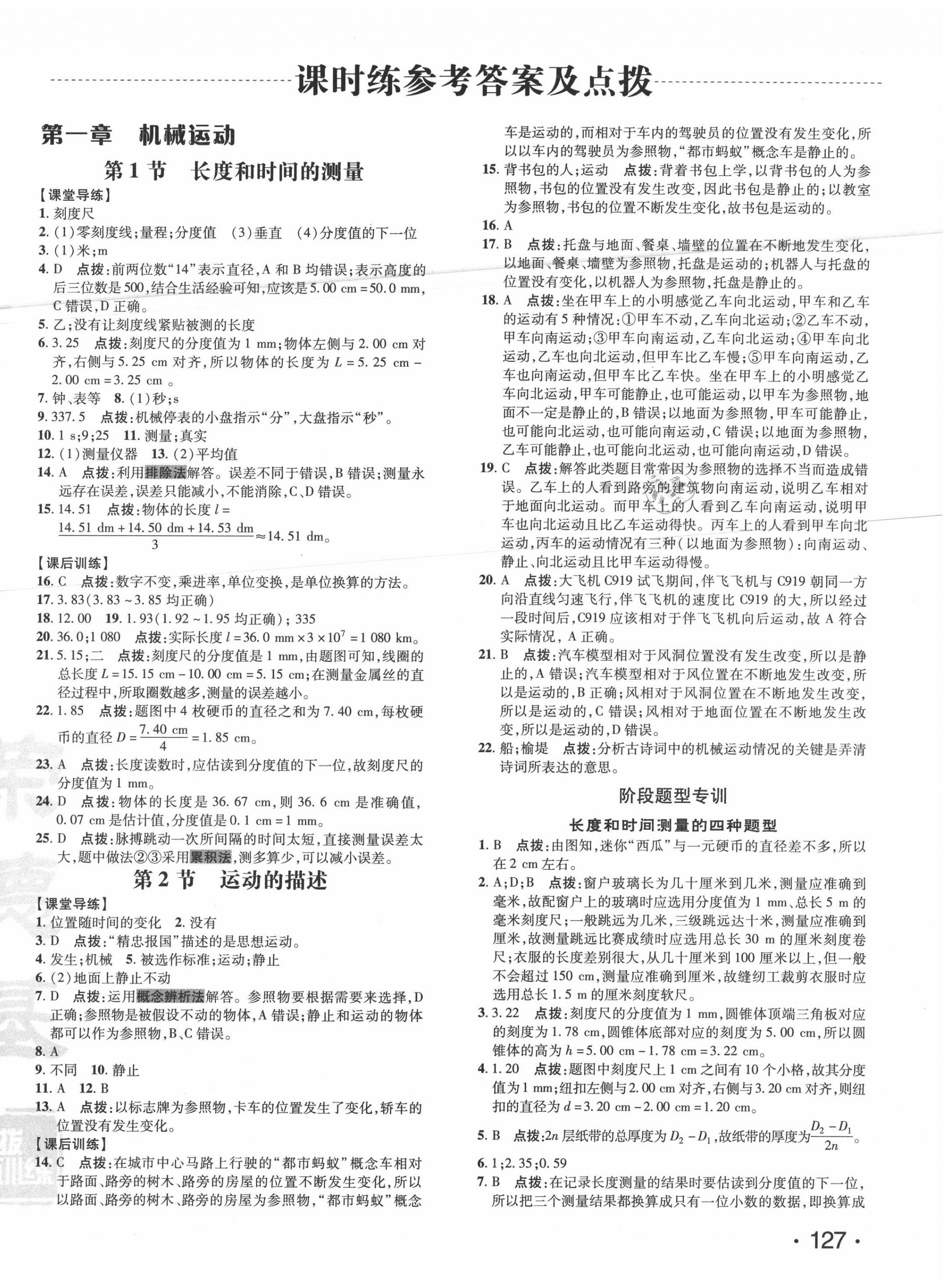 2020年點撥訓(xùn)練八年級物理上冊人教版 參考答案第6頁