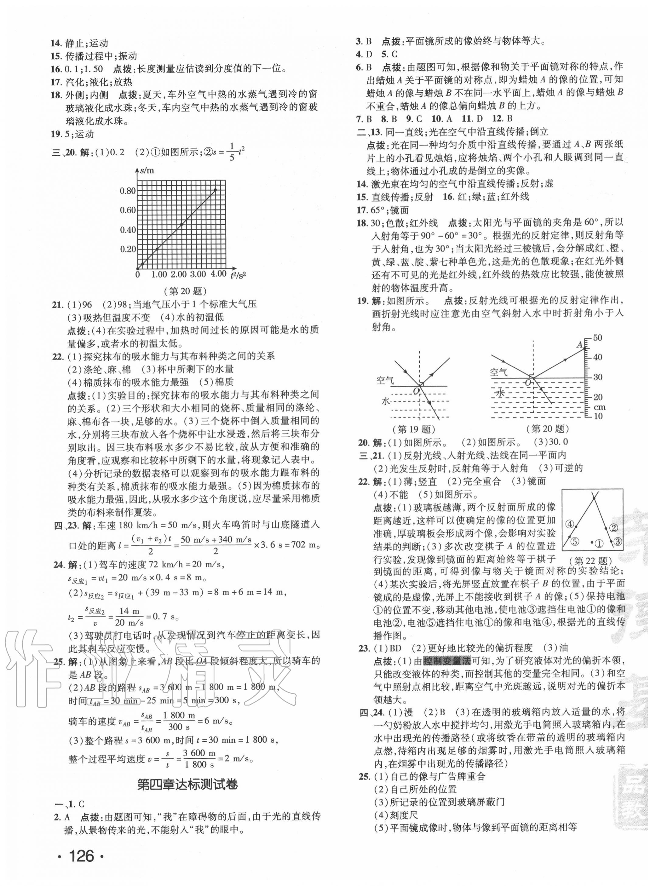 2020年點(diǎn)撥訓(xùn)練八年級(jí)物理上冊(cè)人教版 參考答案第3頁(yè)