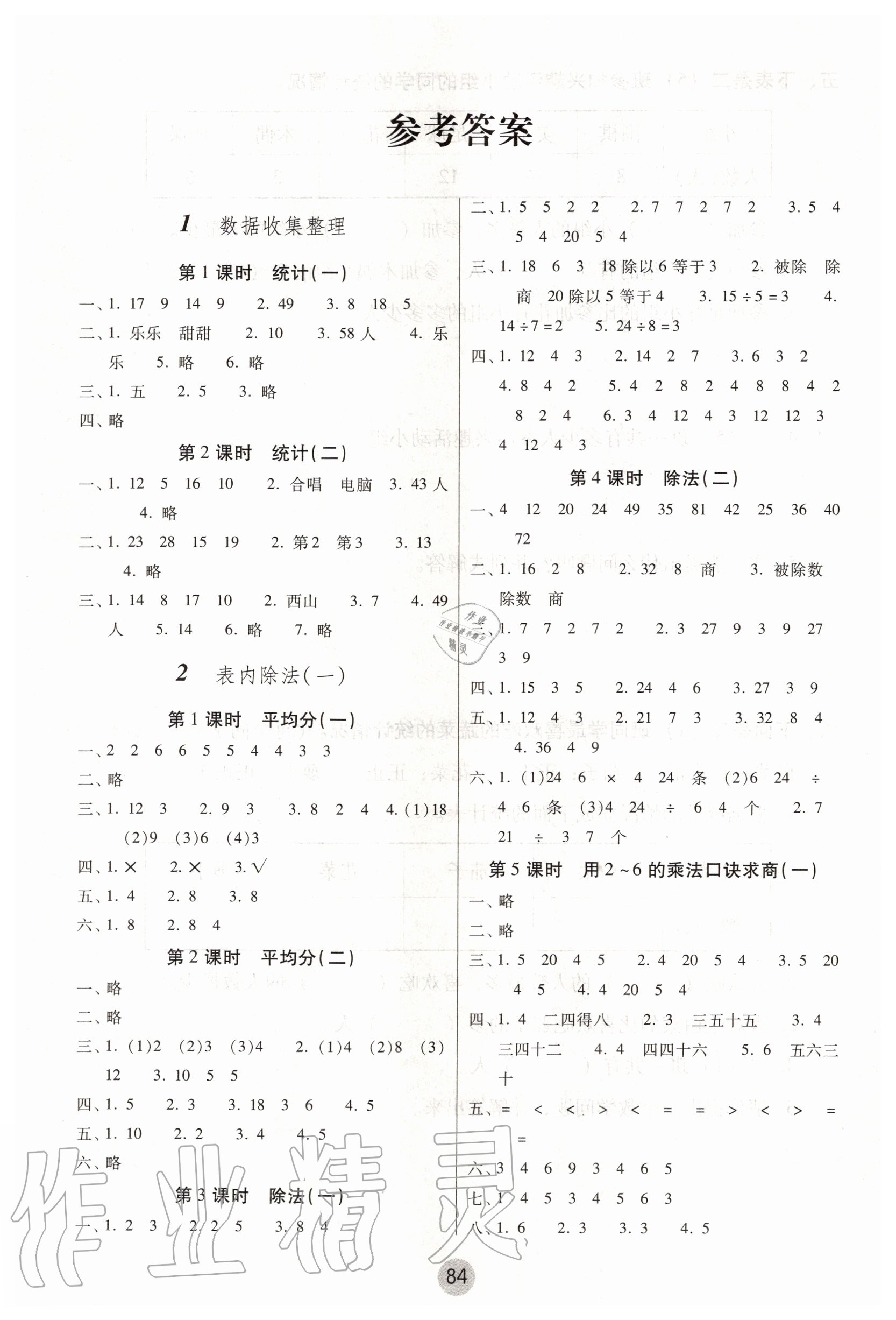 2020年課課練云南師大附小全優(yōu)作業(yè)二年級數(shù)學(xué)下冊人教版 參考答案第1頁