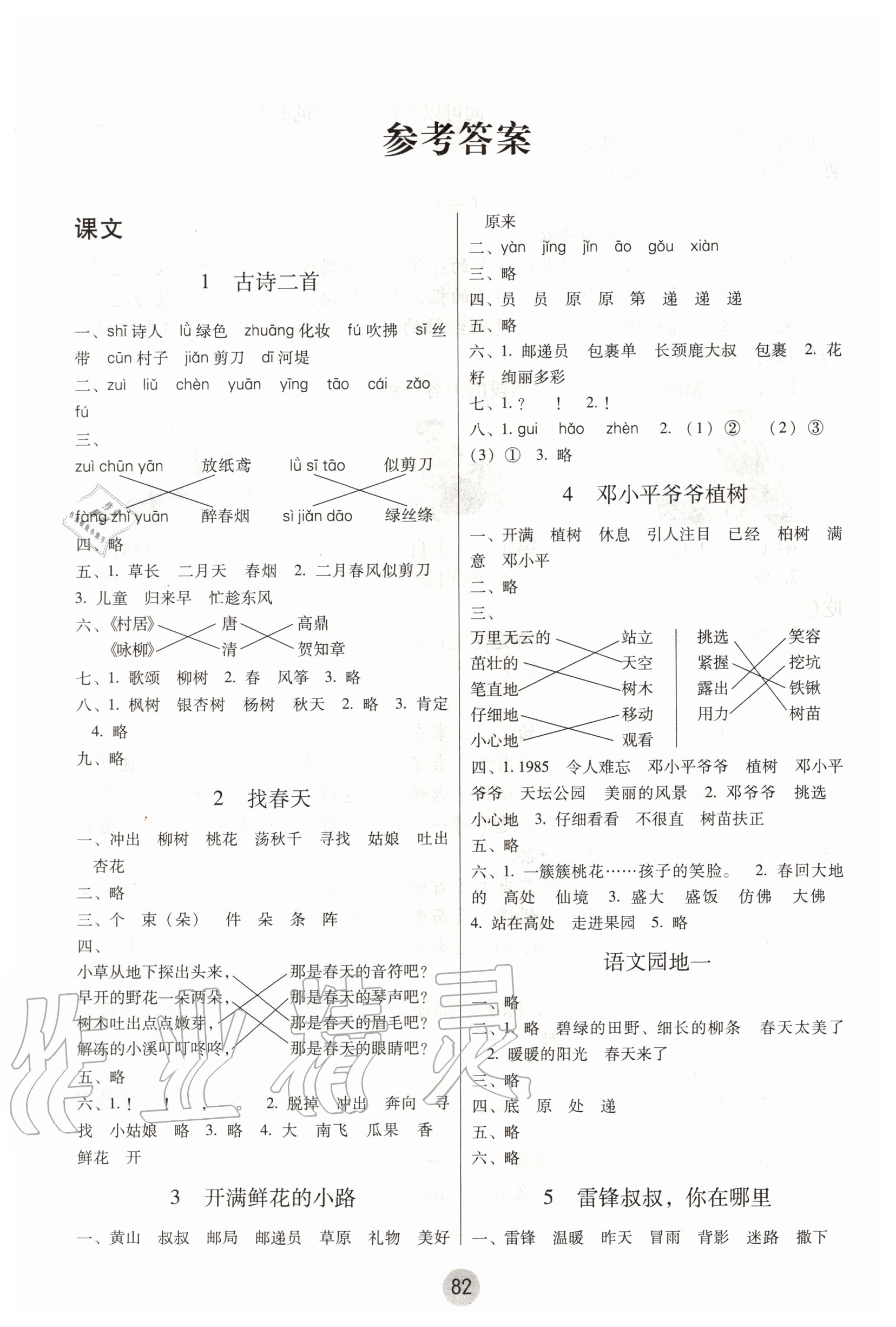 2020年课课练云南师大附小全优作业二年级语文下册人教版 参考答案第1页