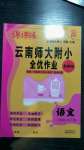 2020年課課練云南師大附小全優(yōu)作業(yè)二年級語文下冊人教版