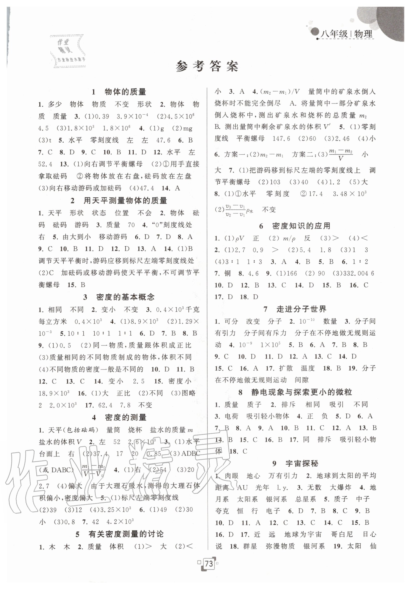 2020年暑假提優集訓40天八年級物理蘇科版 第1頁
