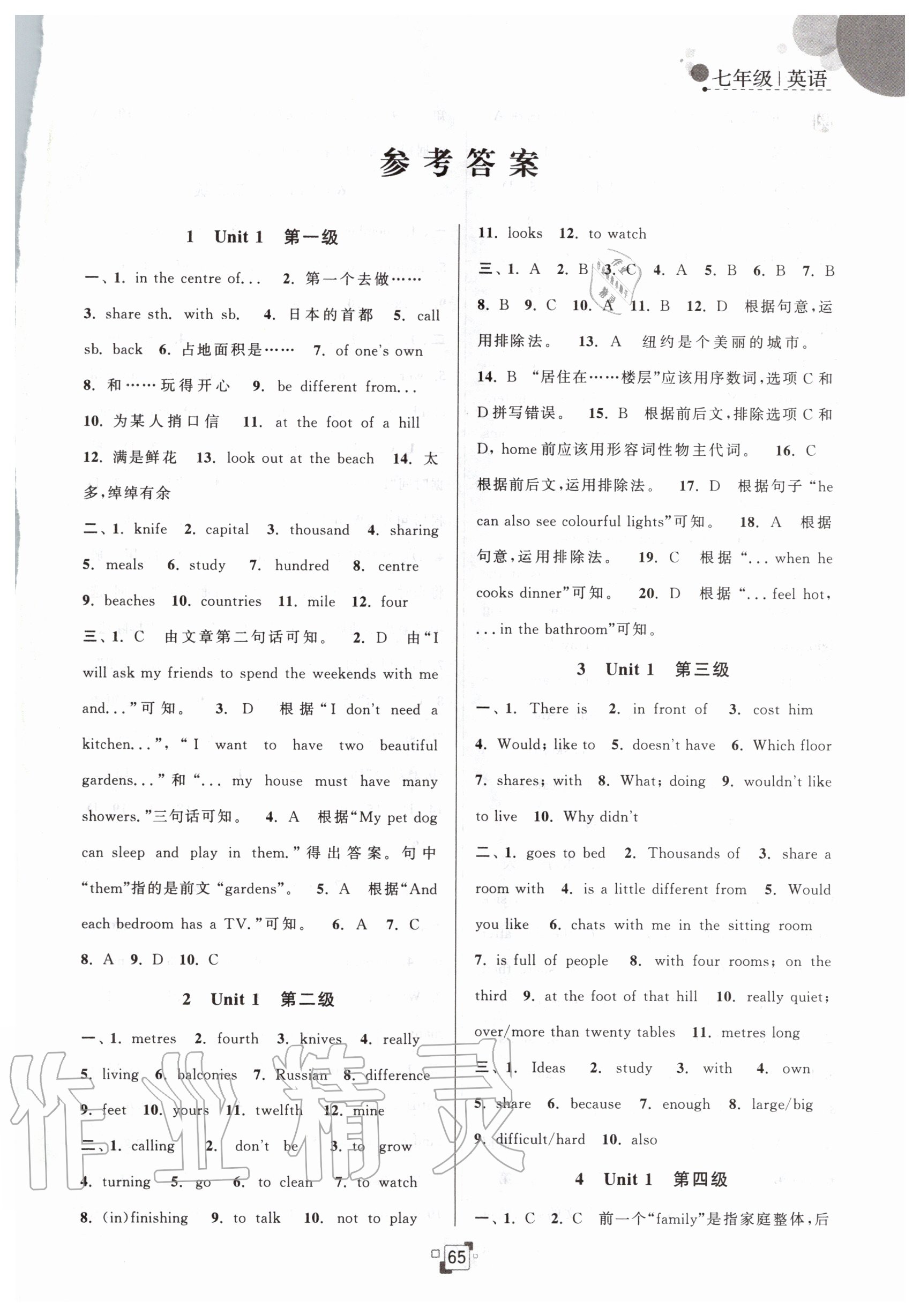 2020年暑假提優(yōu)集訓40天七年級英語譯林版 參考答案第1頁