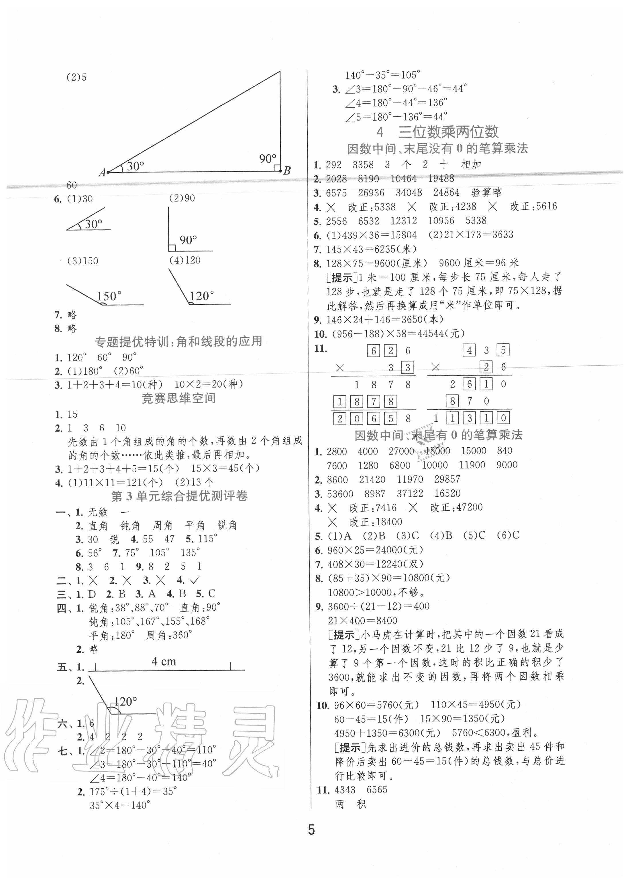 2020年實驗班提優(yōu)訓(xùn)練四年級數(shù)學(xué)上冊人教版 第5頁