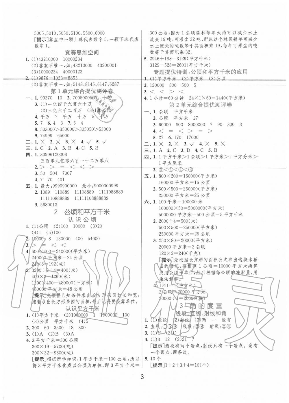 2020年實(shí)驗(yàn)班提優(yōu)訓(xùn)練四年級(jí)數(shù)學(xué)上冊(cè)人教版 第3頁(yè)