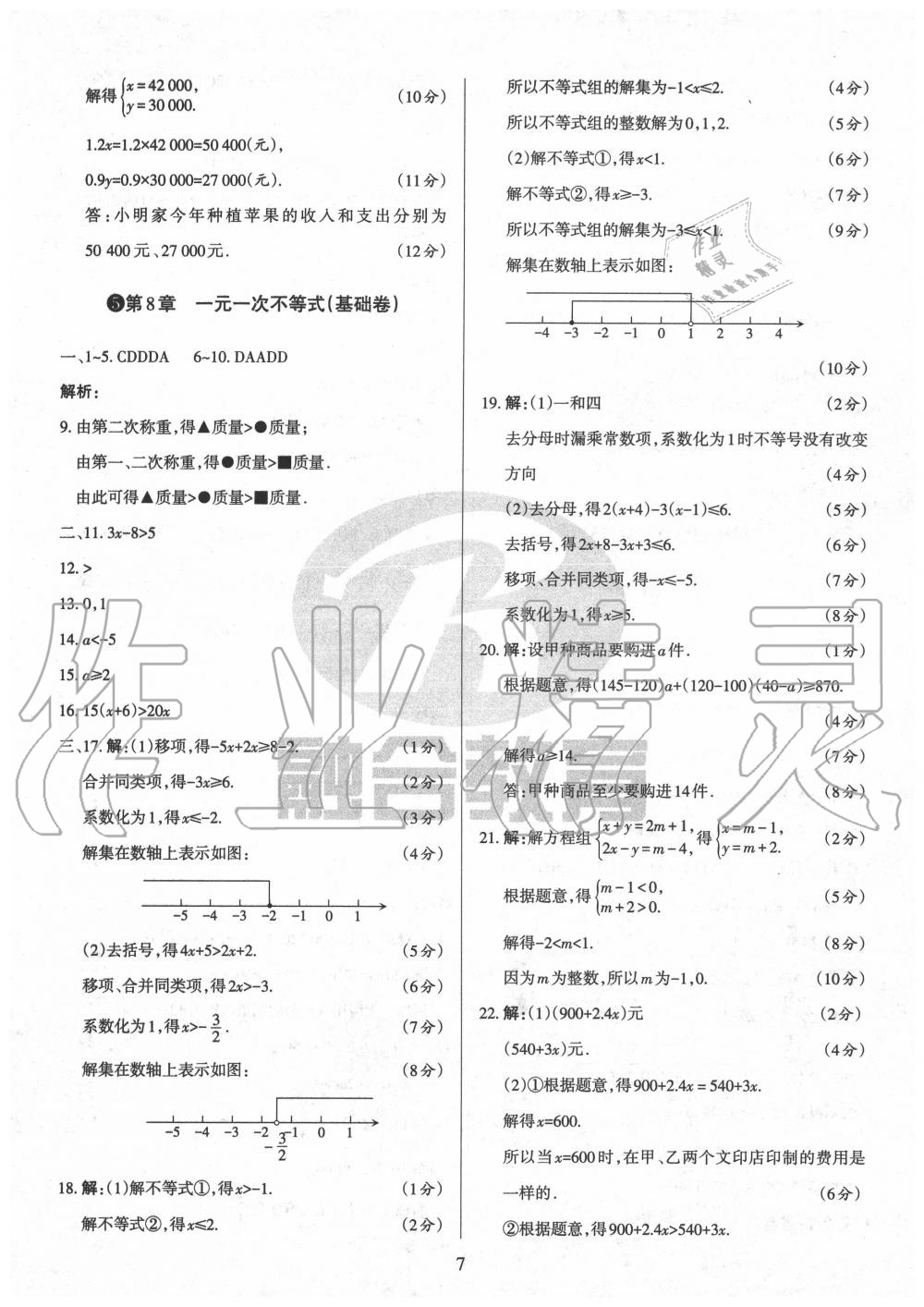 2020年山西名校原創(chuàng)必刷卷七年級數(shù)學下冊華師大版 第7頁