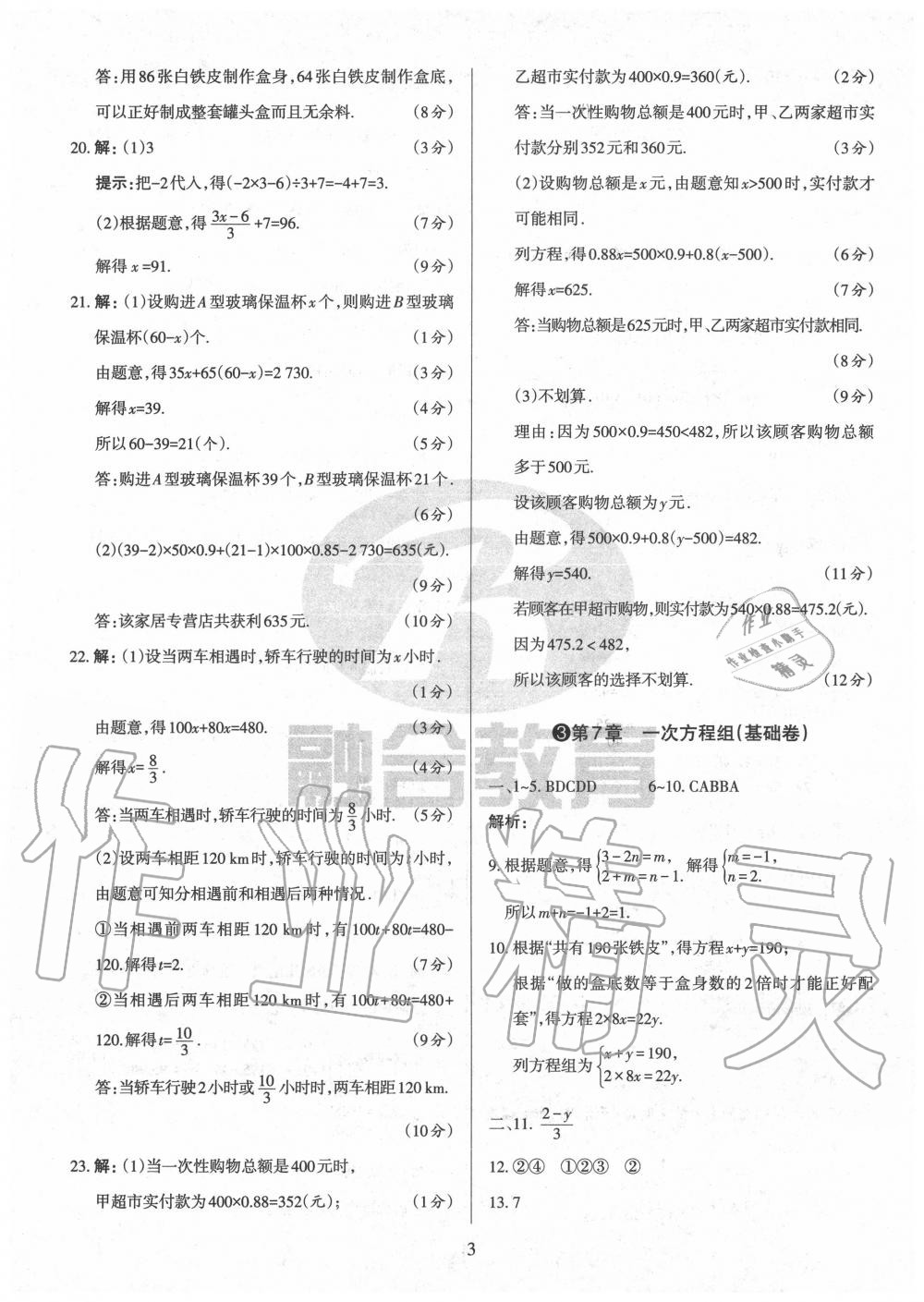 2020年山西名校原創(chuàng)必刷卷七年級數(shù)學(xué)下冊華師大版 第3頁