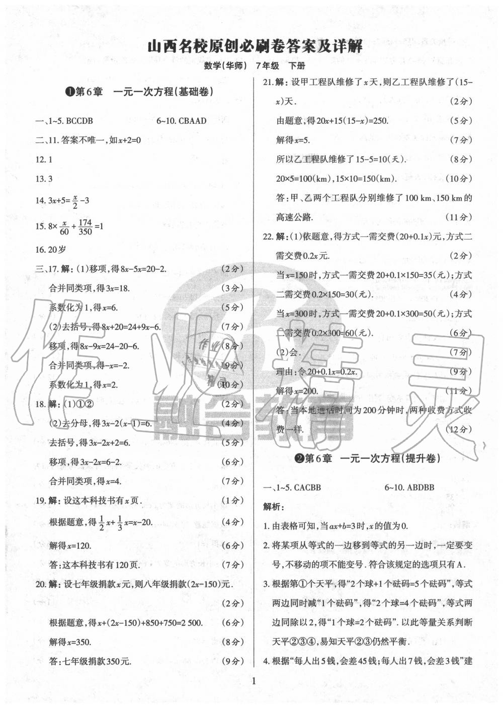 2020年山西名校原創(chuàng)必刷卷七年級(jí)數(shù)學(xué)下冊(cè)華師大版 第1頁(yè)