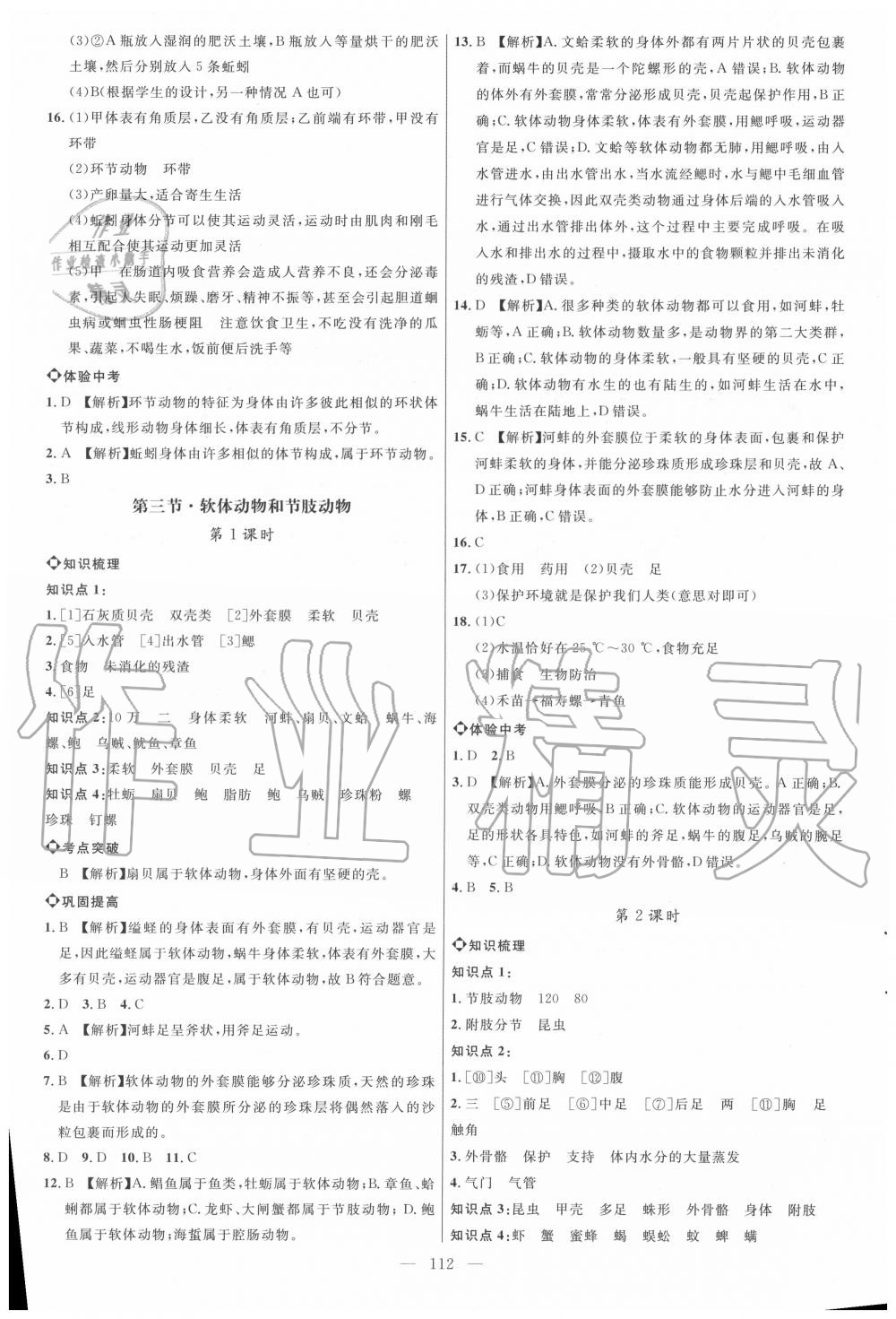 2020年細(xì)解巧練八年級(jí)生物上冊(cè)魯教版五四制 參考答案第3頁