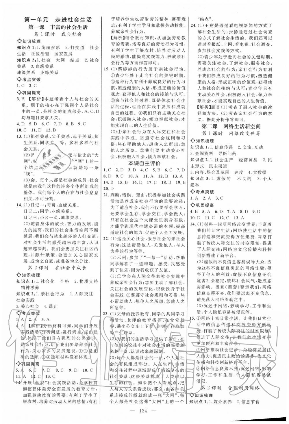 2020年細(xì)解巧練八年級(jí)道德與法治上冊(cè)人教版五四制 參考答案第1頁