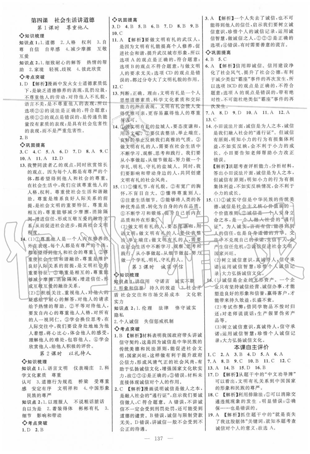 2020年細(xì)解巧練八年級道德與法治上冊人教版五四制 參考答案第4頁