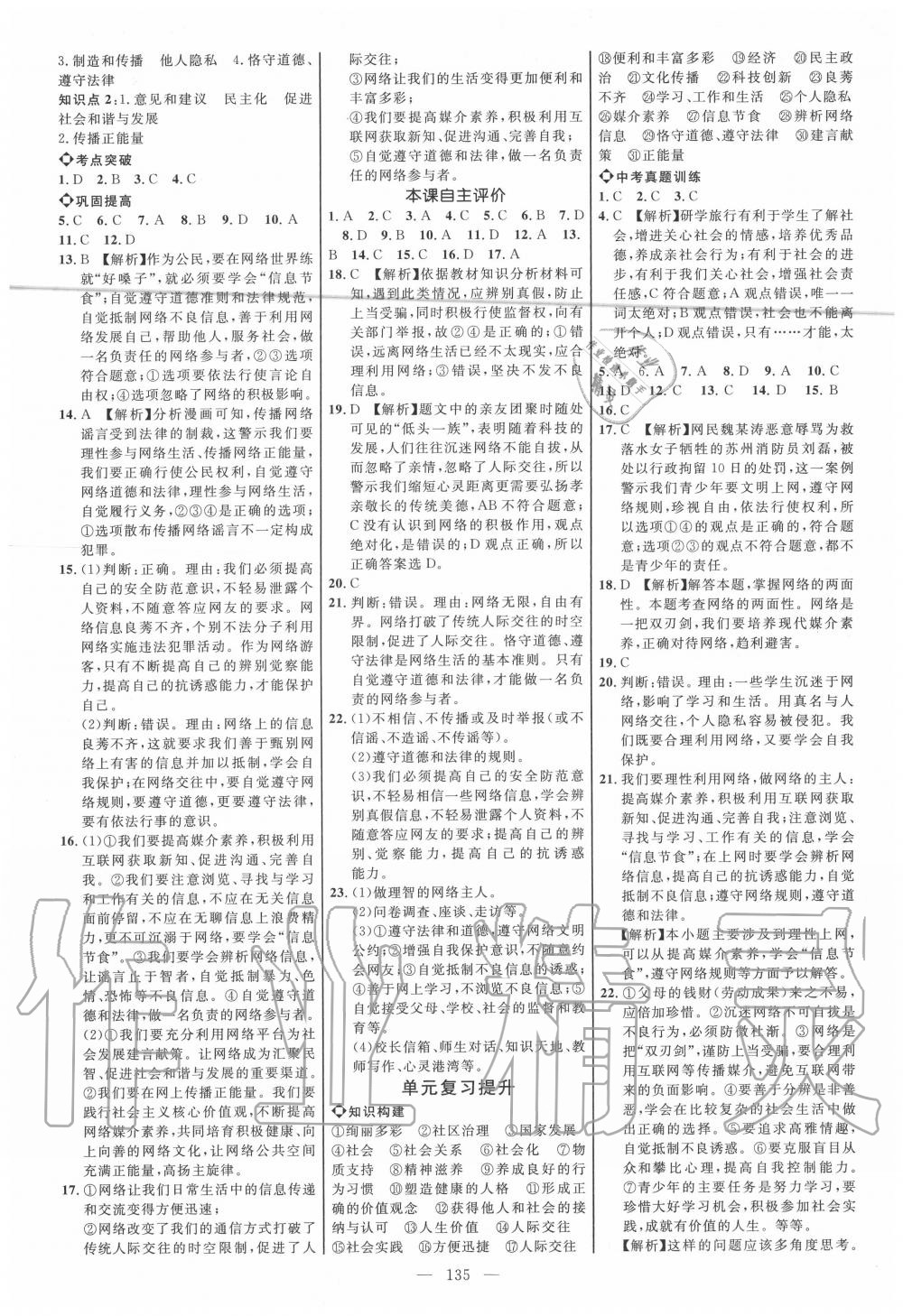 2020年細(xì)解巧練八年級道德與法治上冊人教版五四制 參考答案第2頁