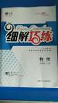 2020年細(xì)解巧練九年級(jí)物理上冊(cè)魯教版五四制