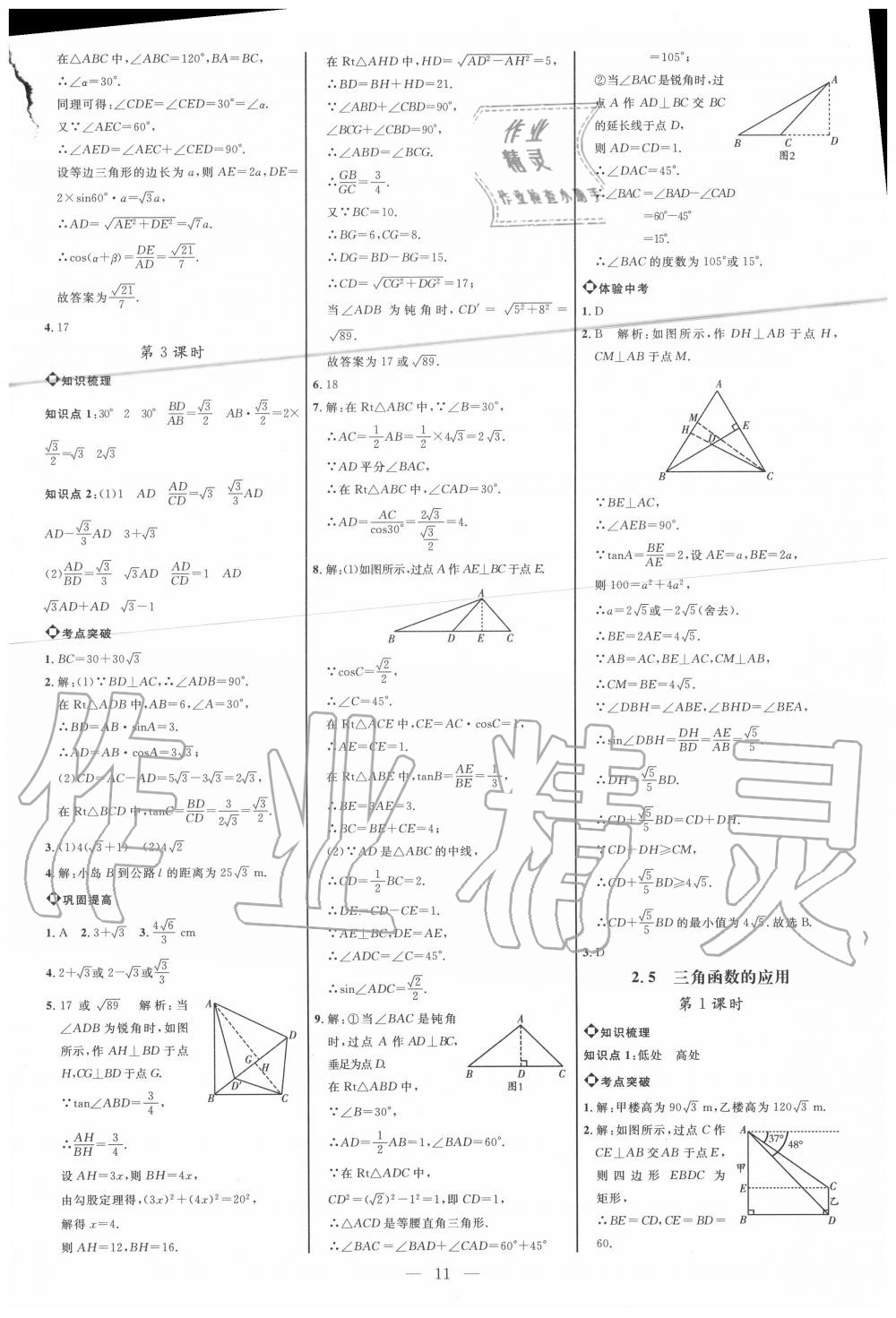 2020年细解巧练九年级数学上册鲁教版五四制 参考答案第10页