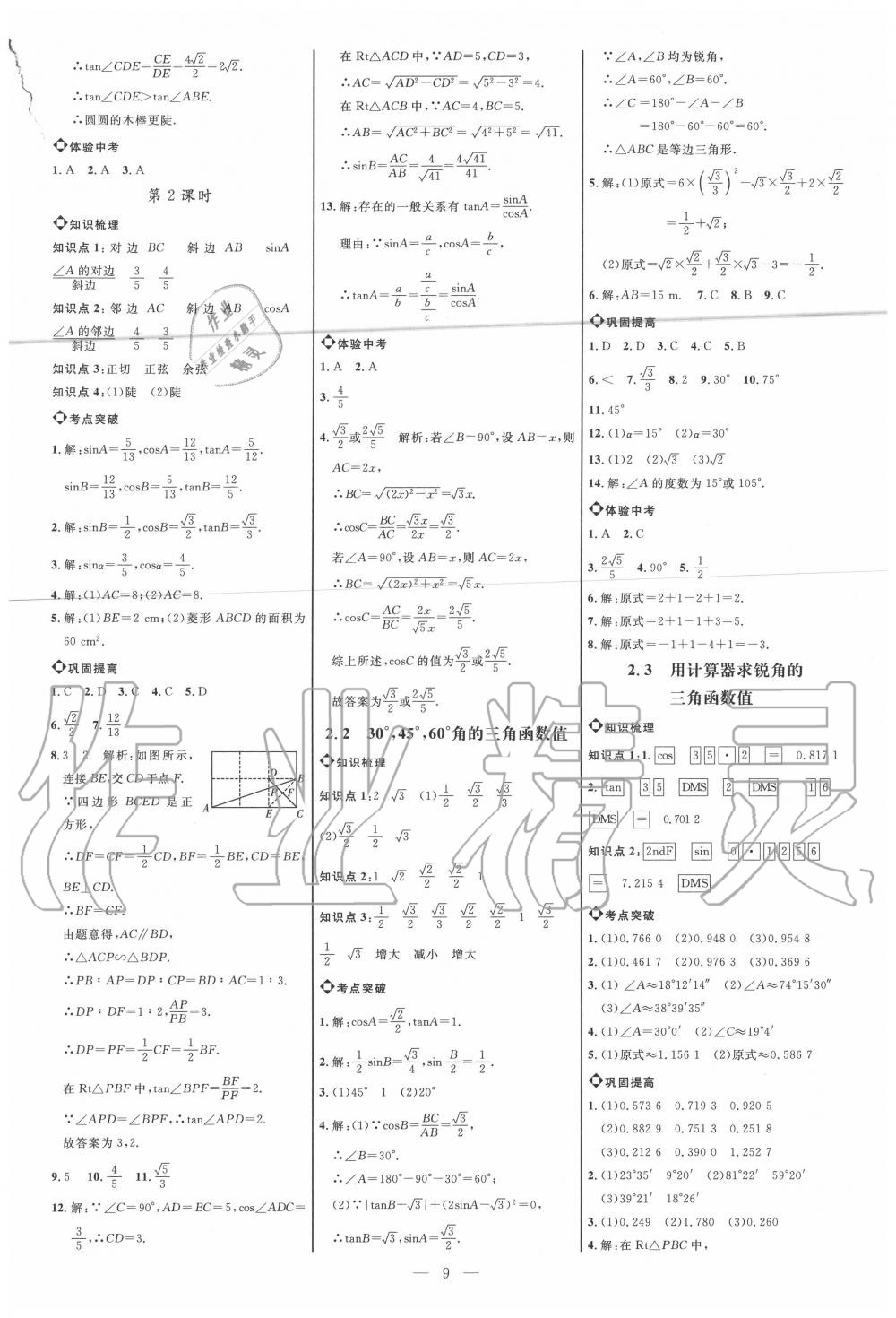 2020年细解巧练九年级数学上册鲁教版五四制 参考答案第8页