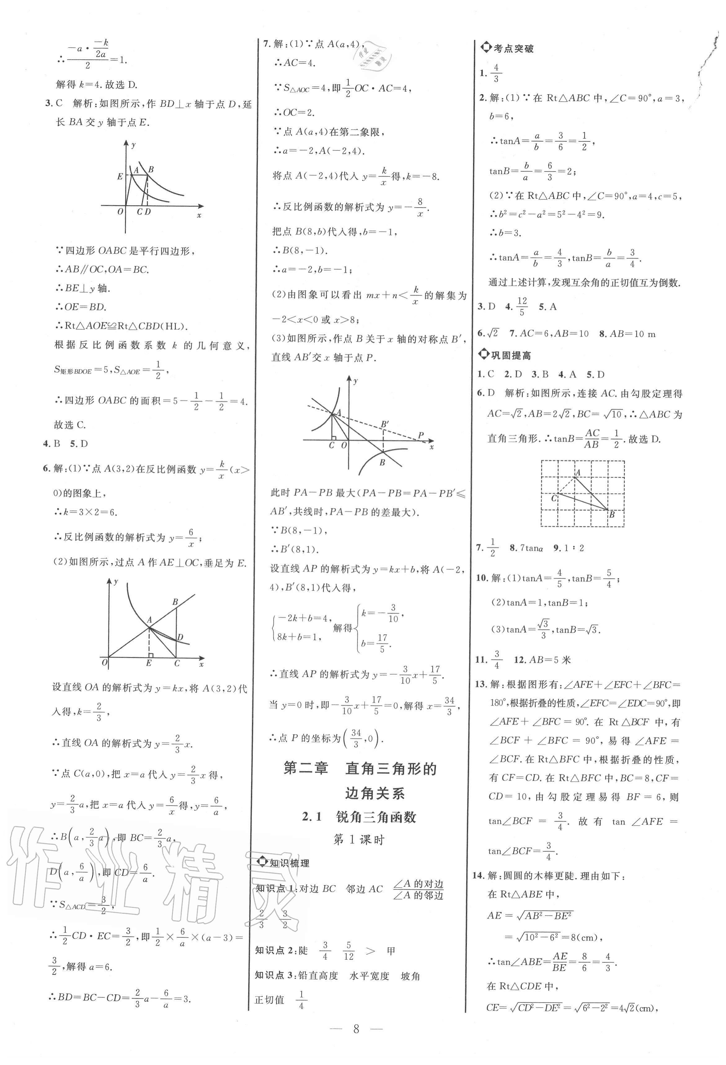 2020年細解巧練九年級數(shù)學(xué)上冊魯教版五四制 參考答案第7頁