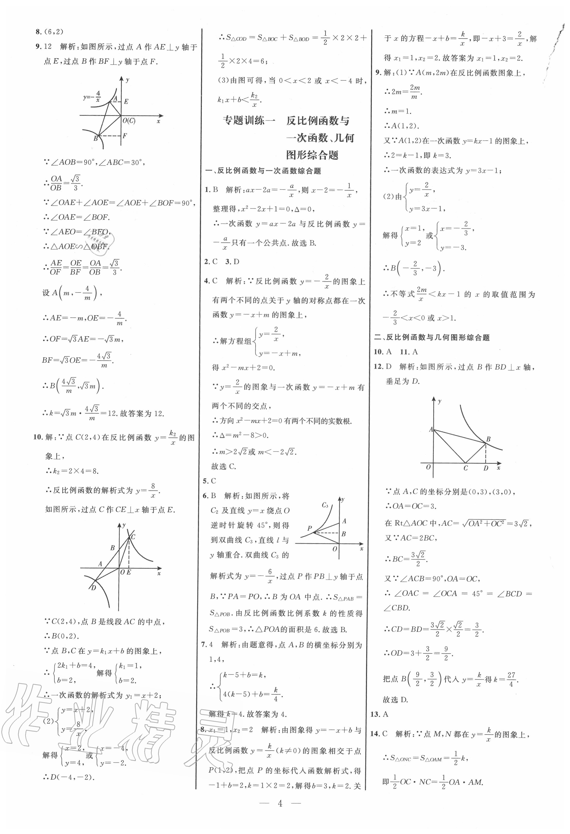 2020年细解巧练九年级数学上册鲁教版五四制 参考答案第3页