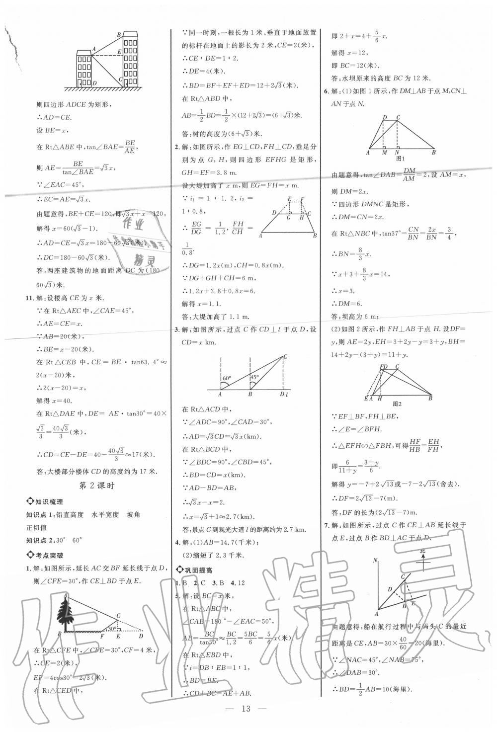 2020年细解巧练九年级数学上册鲁教版五四制 参考答案第12页