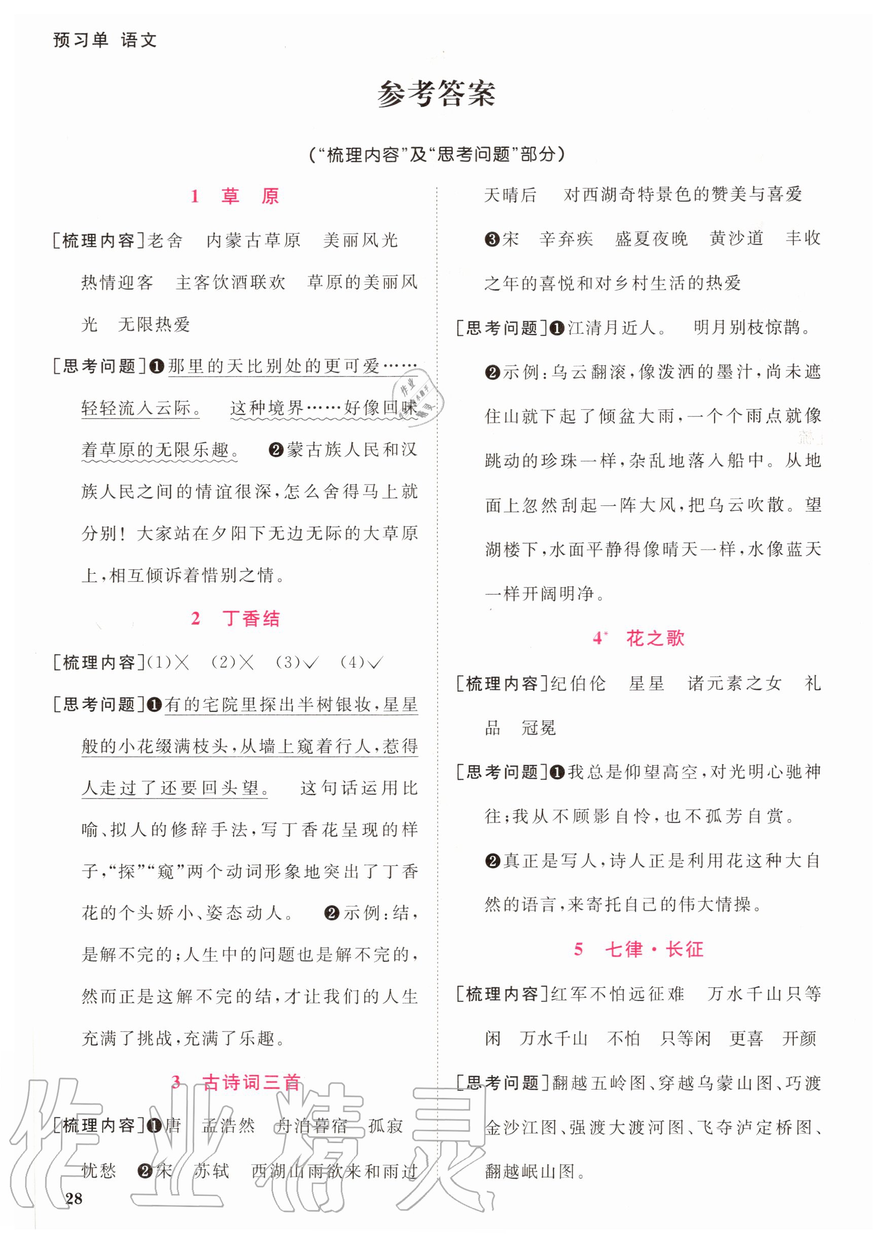 2020年陽光同學(xué)課時(shí)達(dá)標(biāo)訓(xùn)練六年級(jí)語文上冊(cè)人教版浙江專版 參考答案第1頁