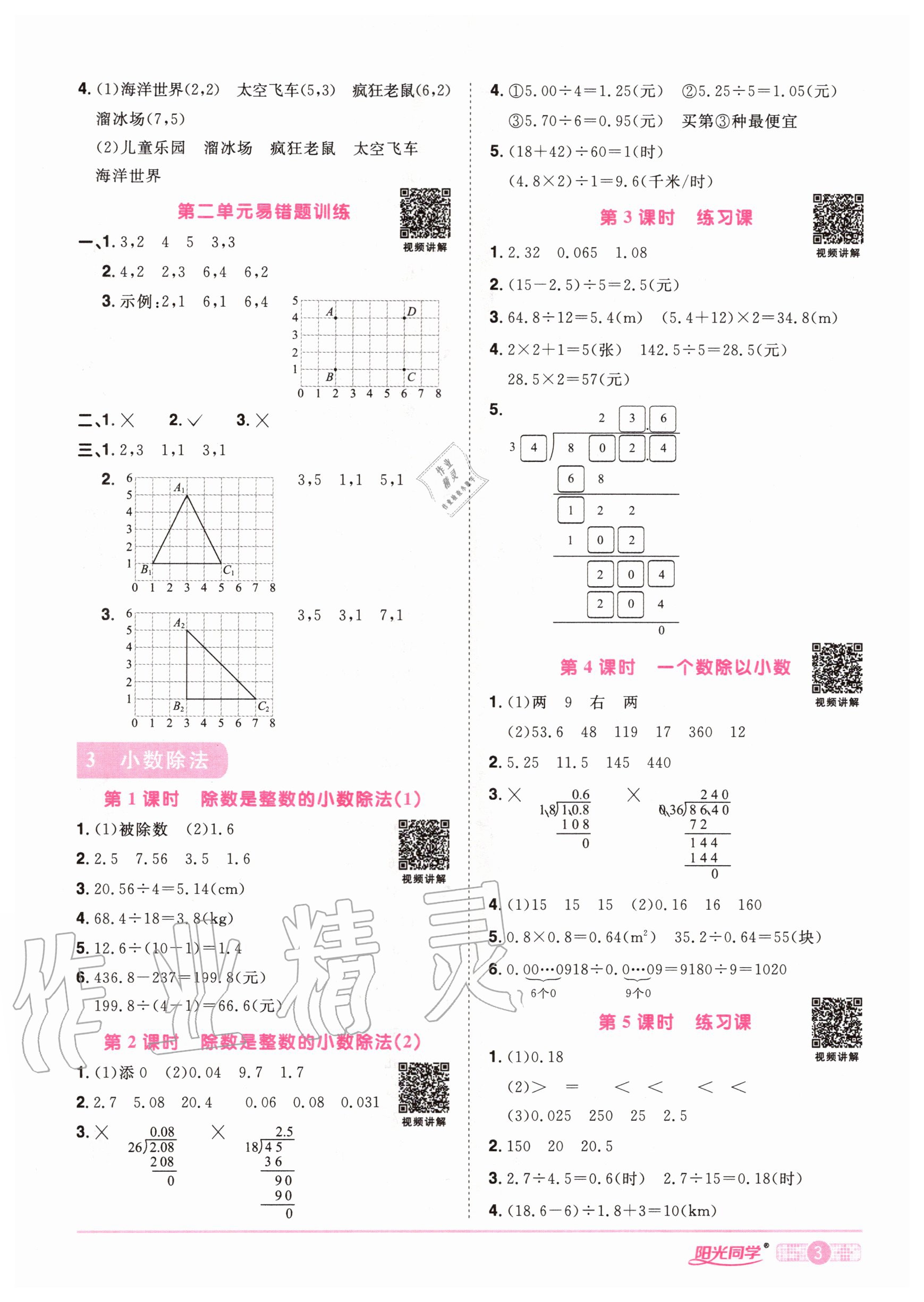 2020年陽(yáng)光同學(xué)課時(shí)達(dá)標(biāo)訓(xùn)練五年級(jí)數(shù)學(xué)上冊(cè)人教版浙江專版 參考答案第5頁(yè)