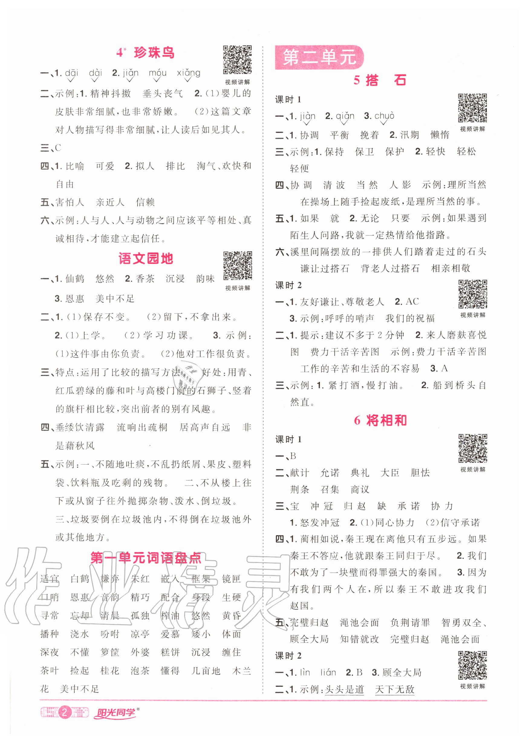 2020年陽(yáng)光同學(xué)課時(shí)達(dá)標(biāo)訓(xùn)練五年級(jí)語(yǔ)文上冊(cè)人教版浙江專(zhuān)版 參考答案第2頁(yè)