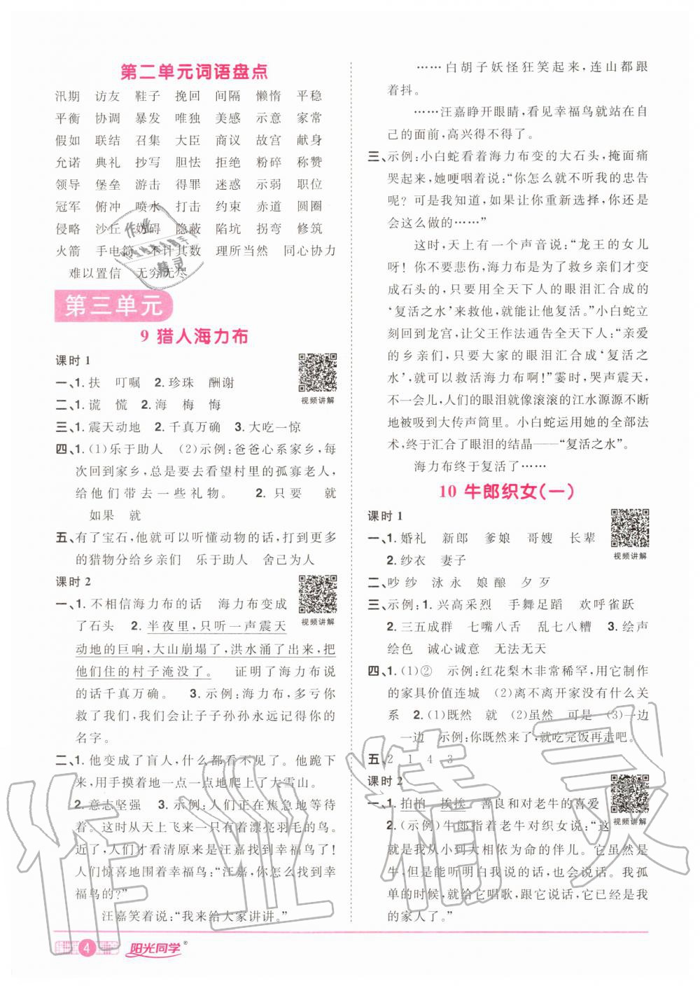 2020年陽光同學(xué)課時(shí)達(dá)標(biāo)訓(xùn)練五年級(jí)語文上冊(cè)人教版浙江專版 參考答案第4頁