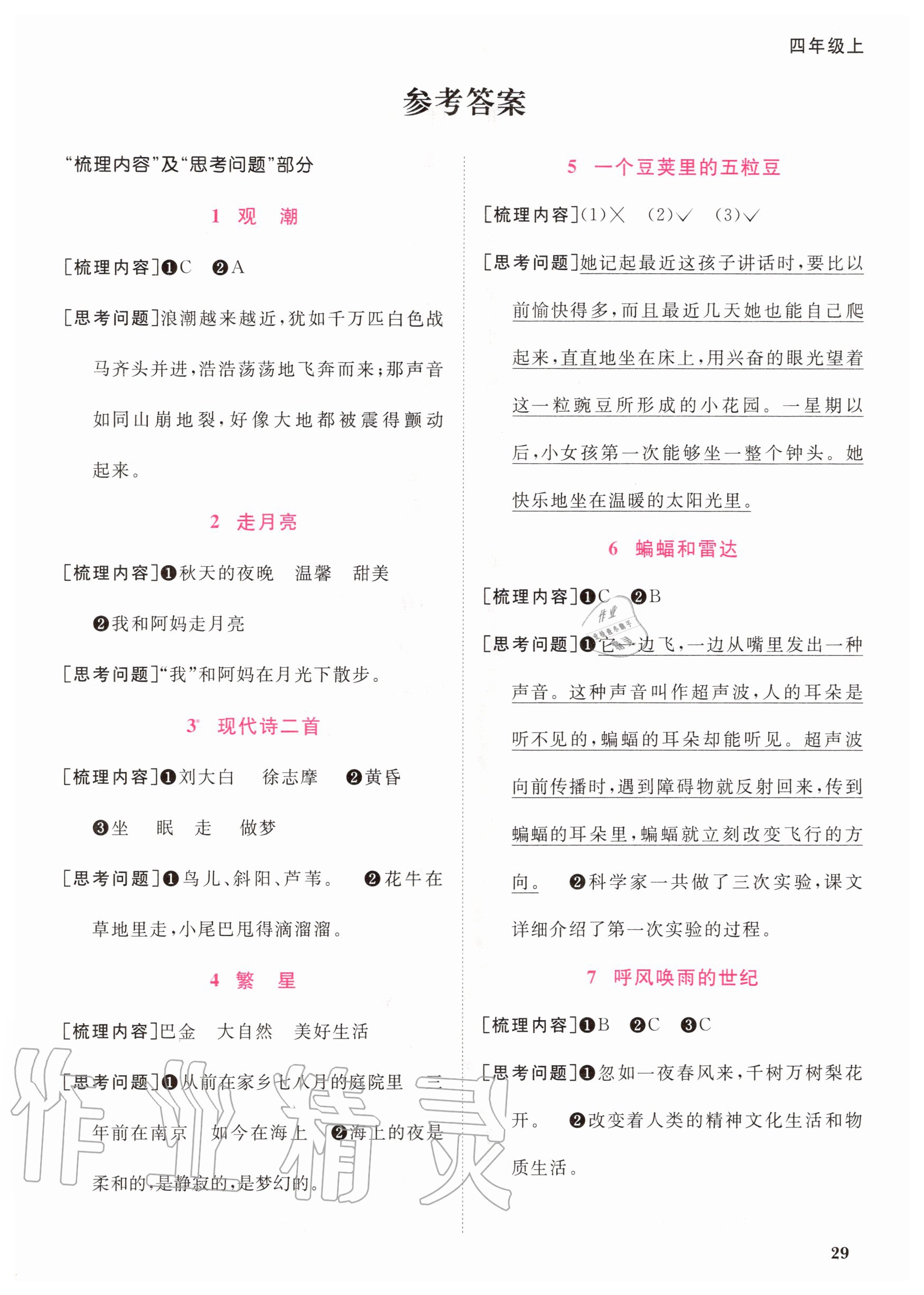 2020年陽光同學(xué)課時(shí)達(dá)標(biāo)訓(xùn)練四年級語文上冊人教版浙江專版 參考答案第1頁