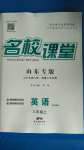 2020年名校課堂八年級英語上冊魯教版五四制山東專版