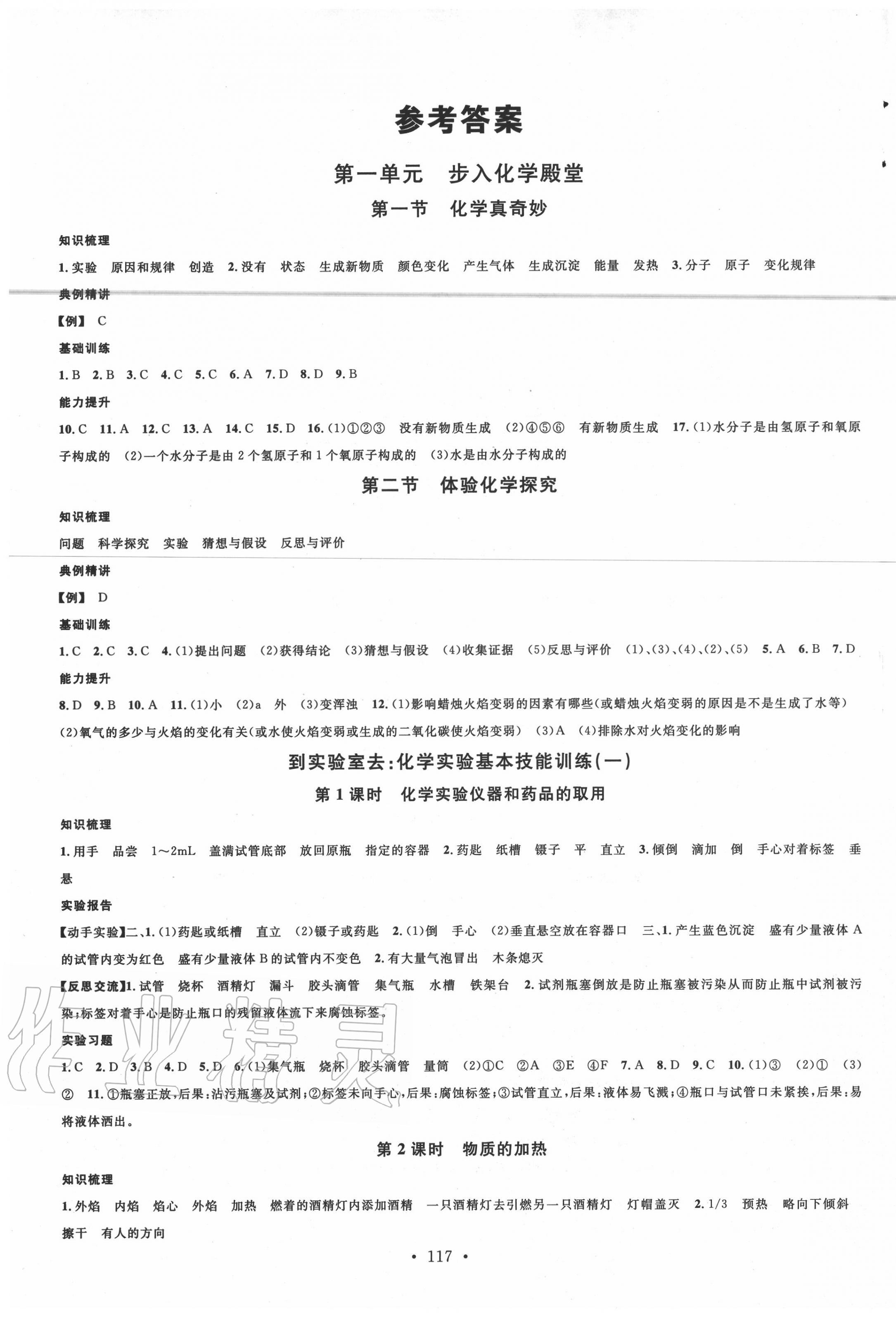 2020年名校课堂八年级化学全一册鲁教版五四制山东专版 第1页