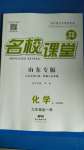 2020年名校課堂九年級(jí)化學(xué)全一冊(cè)魯教版五四制山東專(zhuān)版