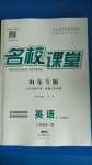 2020年名校課堂九年級英語全一冊魯教版五四制山東專版