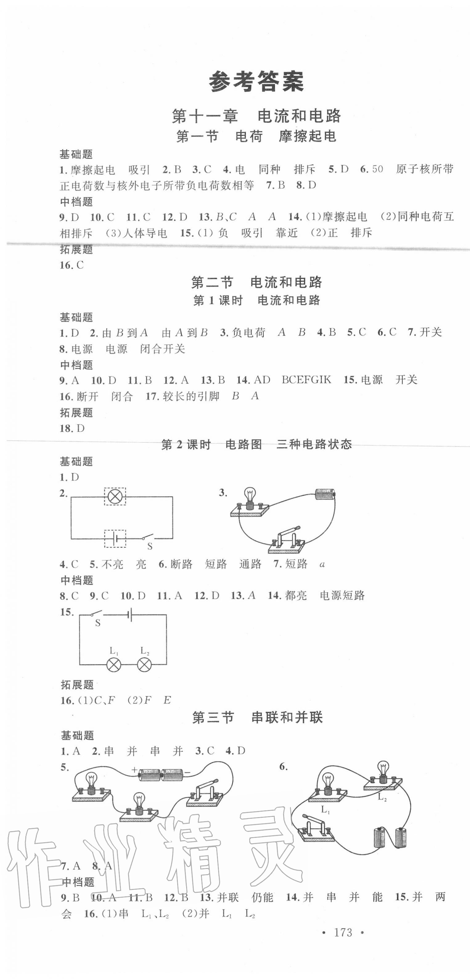 2020年名校課堂九年級物理全一冊魯教版五四制山東專版 第1頁