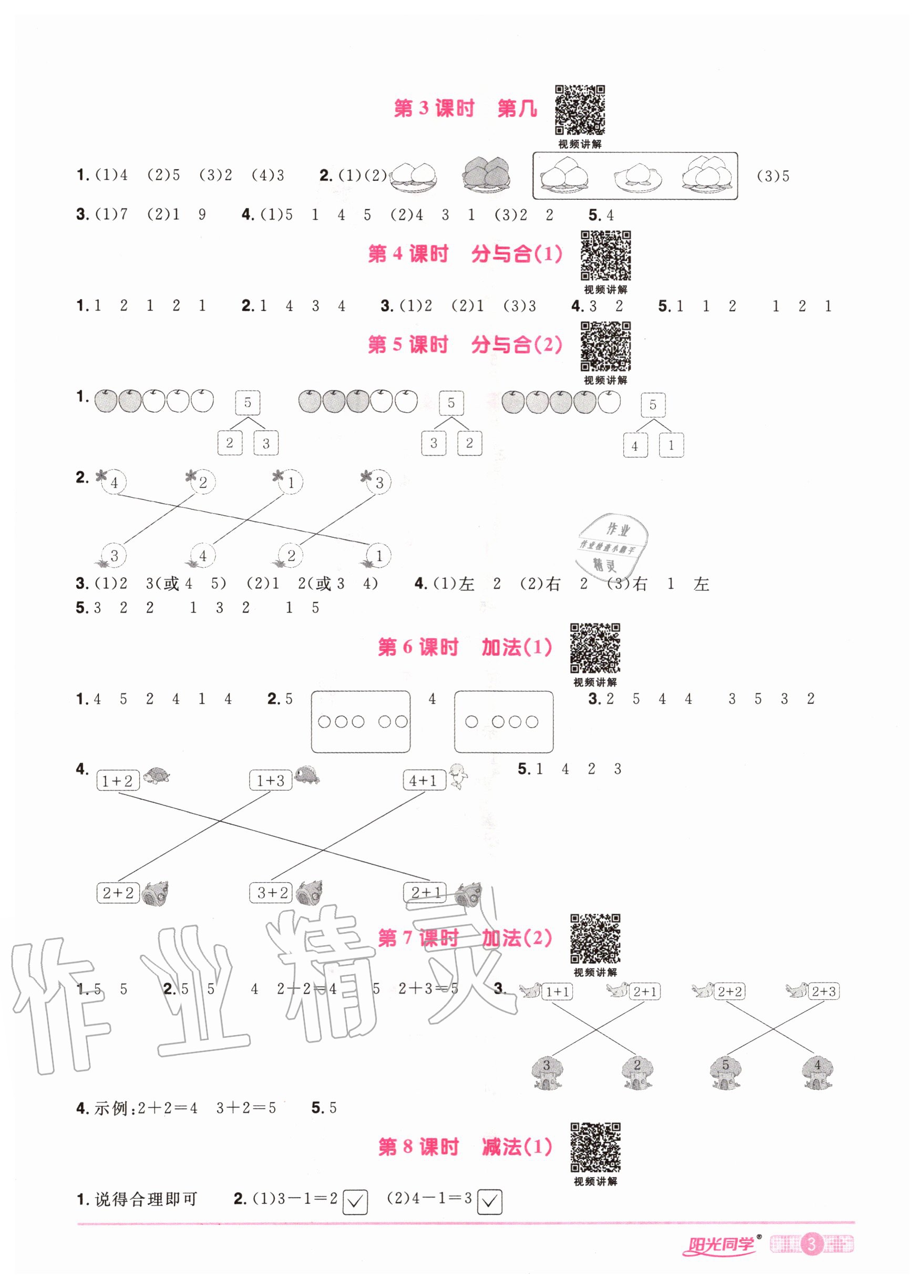 2020年陽光同學課時達標訓練一年級數學上冊人教版浙江專版 參考答案第5頁