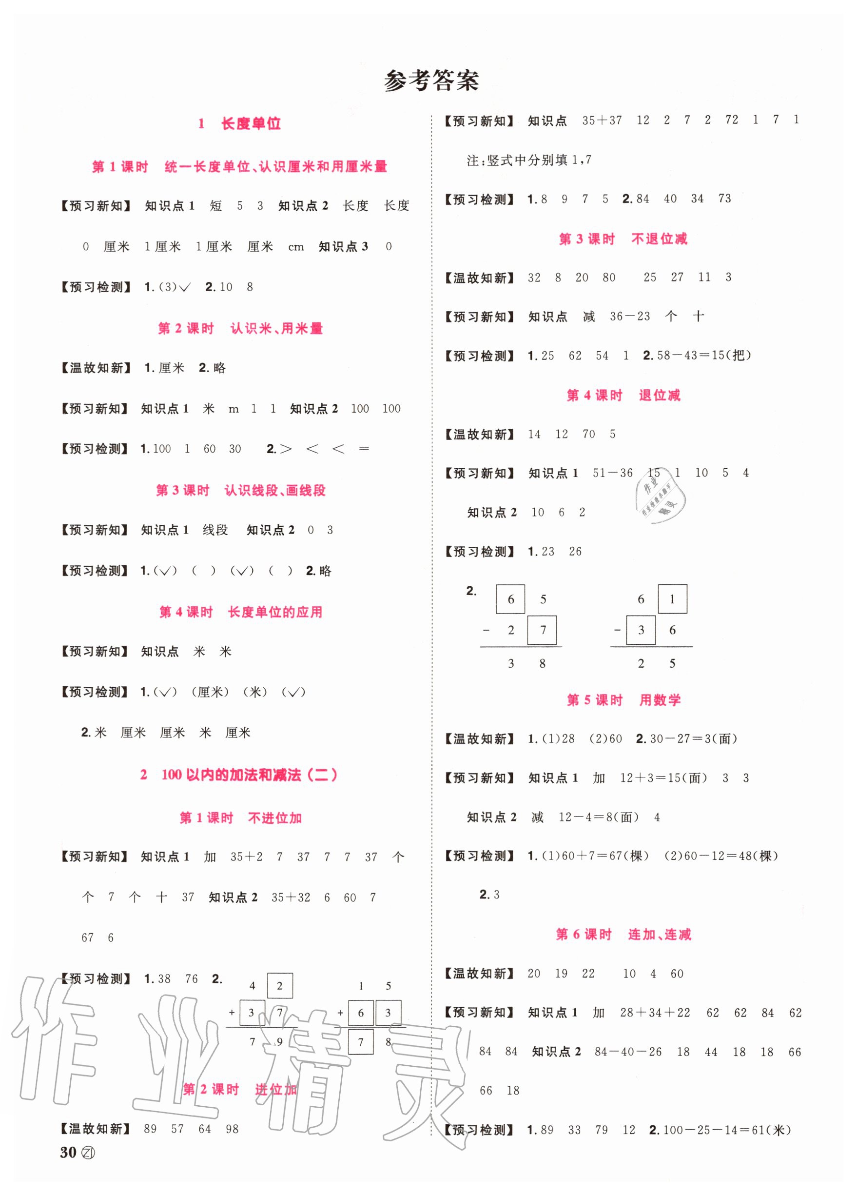 2020年陽光同學課時達標訓練二年級數學上冊人教版浙江專版 參考答案第2頁