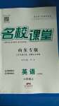 2020年名校課堂六年級英語上冊魯教版五四制山東專版