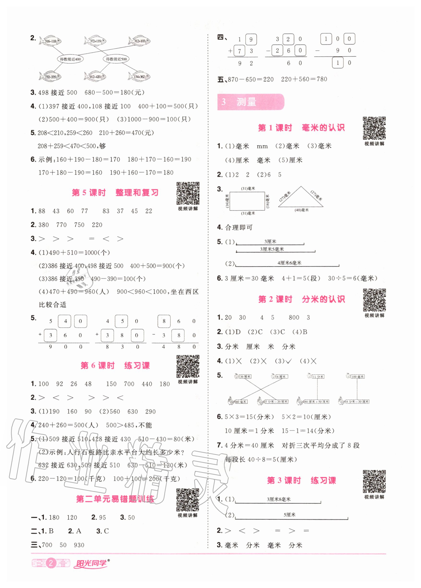 2020年陽光同學(xué)課時(shí)達(dá)標(biāo)訓(xùn)練三年級數(shù)學(xué)上冊人教版浙江專版 參考答案第4頁