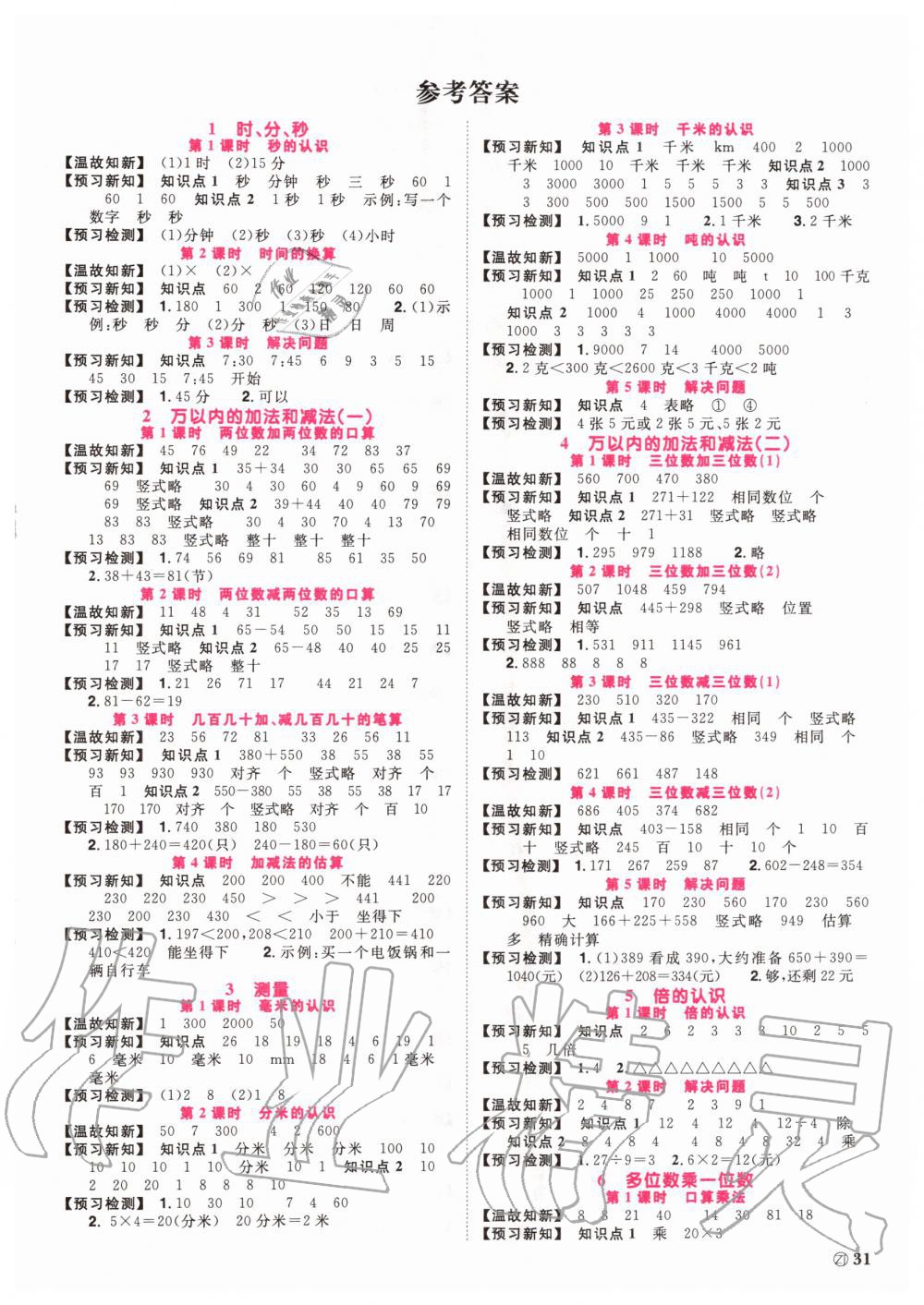 2020年陽(yáng)光同學(xué)課時(shí)達(dá)標(biāo)訓(xùn)練三年級(jí)數(shù)學(xué)上冊(cè)人教版浙江專(zhuān)版 參考答案第1頁(yè)