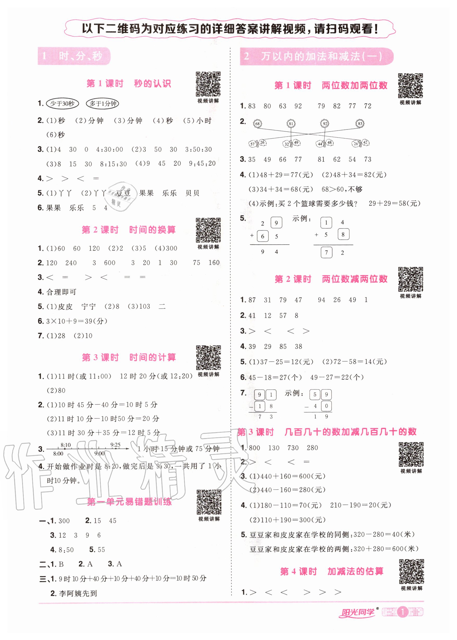 2020年陽(yáng)光同學(xué)課時(shí)達(dá)標(biāo)訓(xùn)練三年級(jí)數(shù)學(xué)上冊(cè)人教版浙江專版 參考答案第3頁(yè)